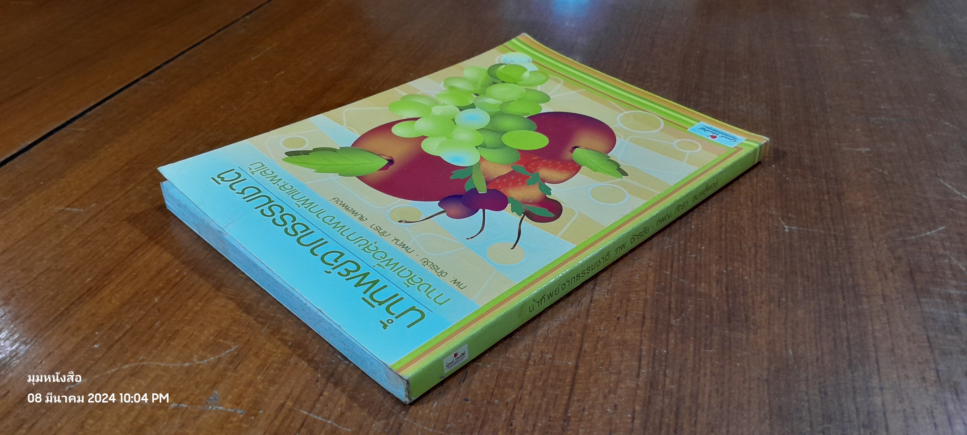 น้ำทิพย์จากธรรมชาติ / ทพ. จักรชัน - ทพญ. ภัทรา สมพลพงษ์