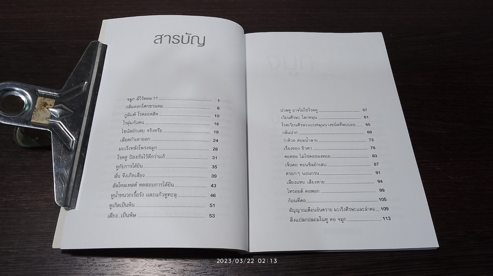 หู คอ จมูก / นายแพทย์สาฑิตย์ ชัยประสิทธิกุล