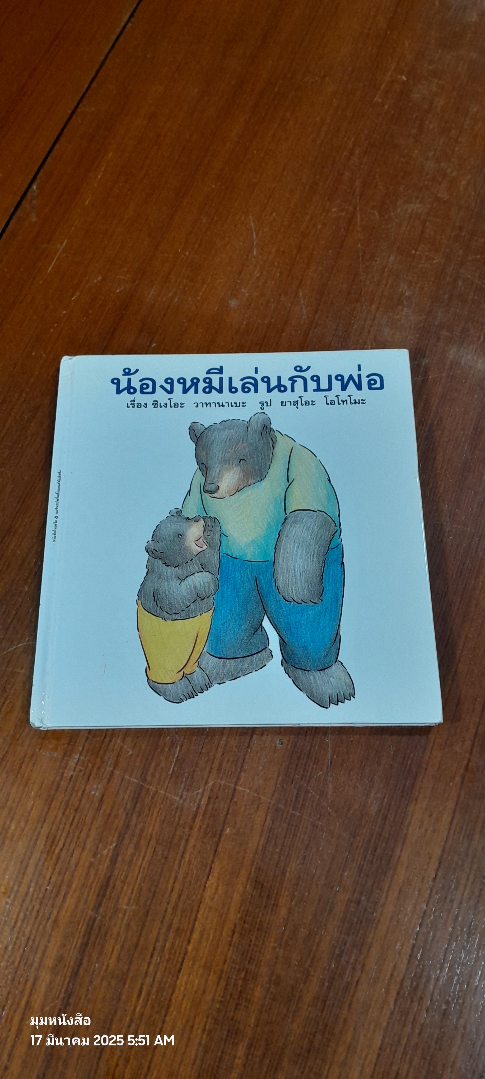 น้องหมีเล่นกับพ่อ / ชิเงโอะ วาทานาเบะ