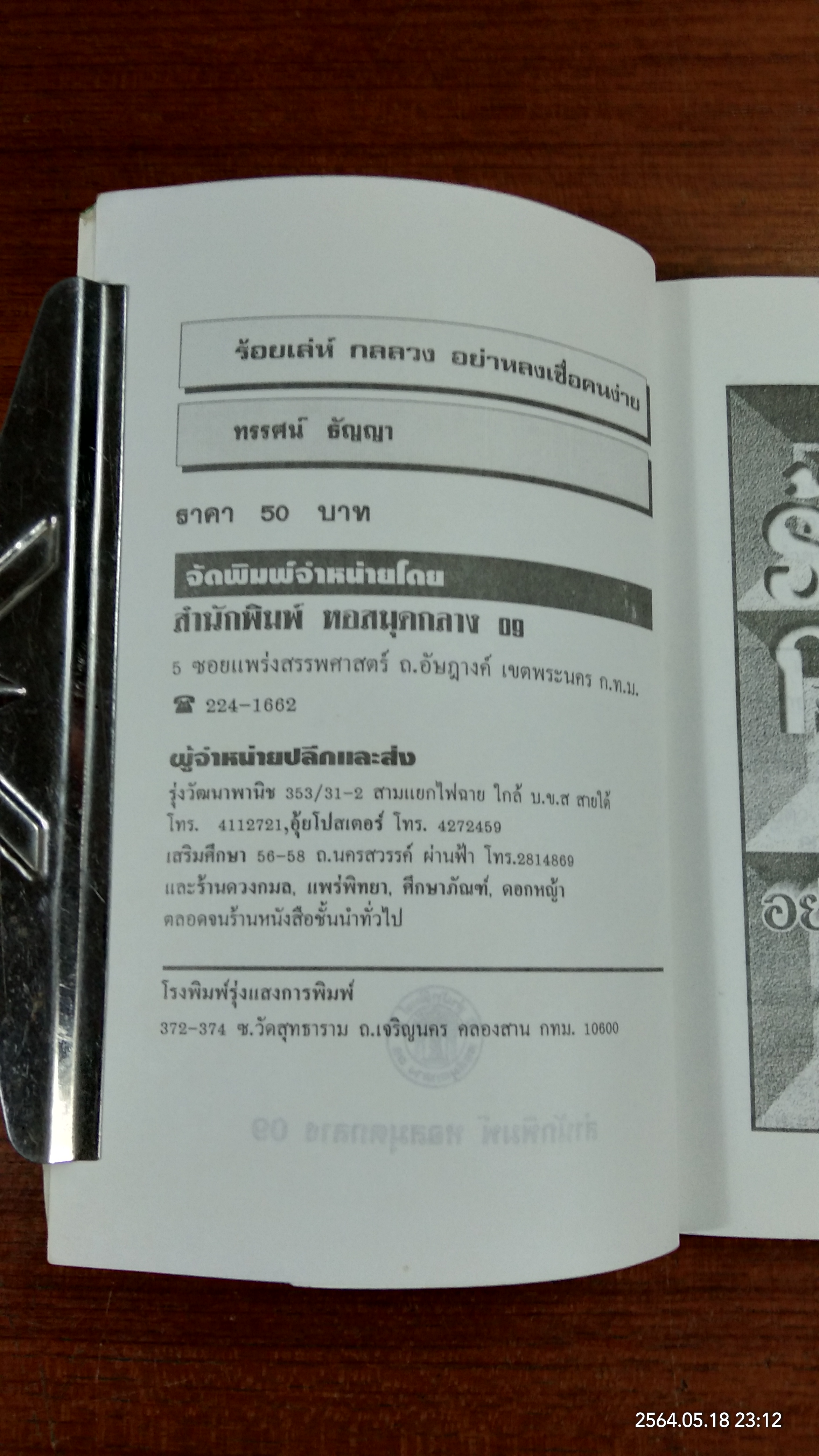 ร้อยเล่ห์กลลวง / ทรรศน์ ธัญญา