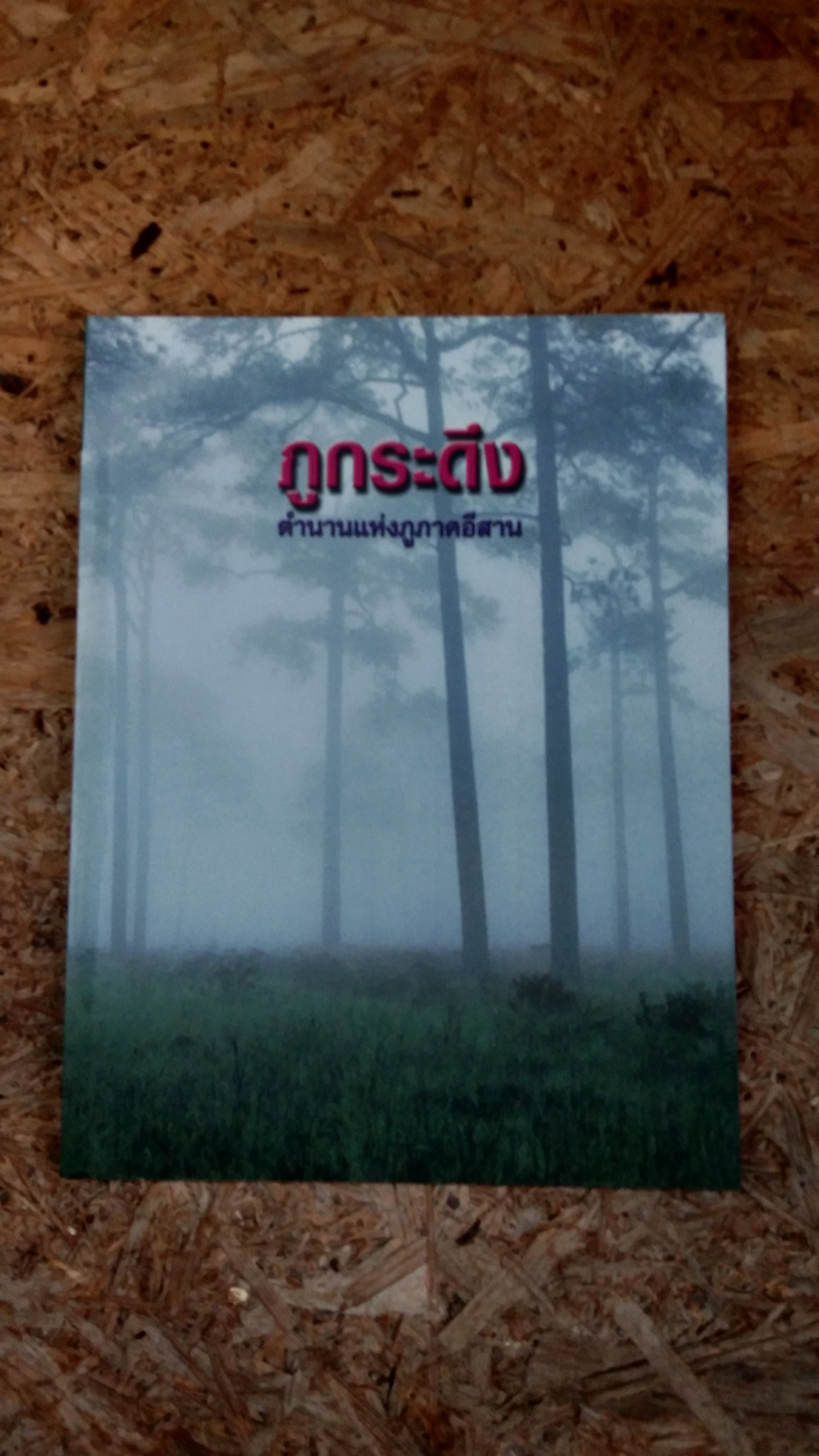 ภูกระดึง ตำนานแห่งภูภาคอีสาน