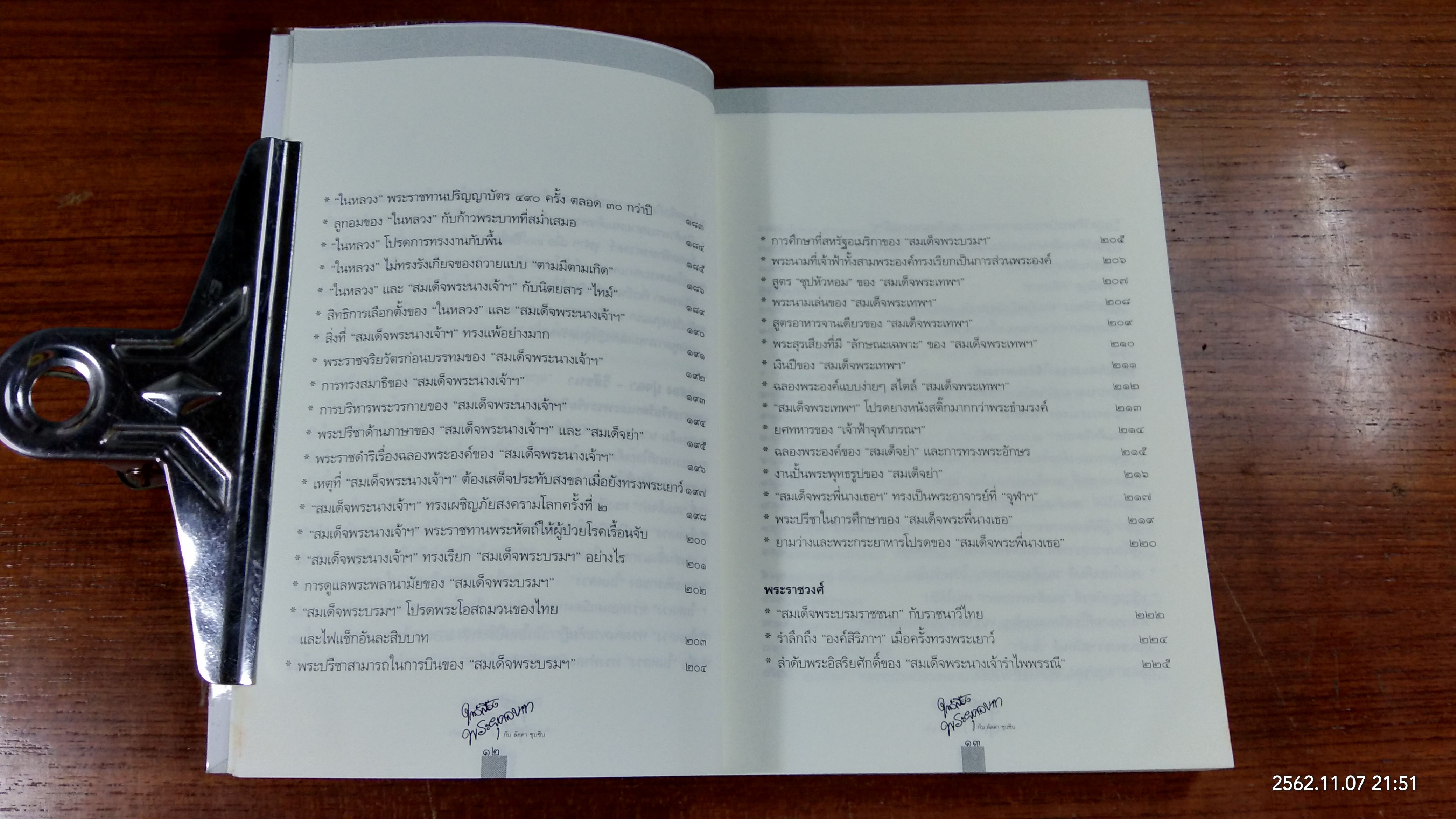 ใกล้เบื้องพระยุคลบาท กับ 'ลัดดาซุบซิบ'