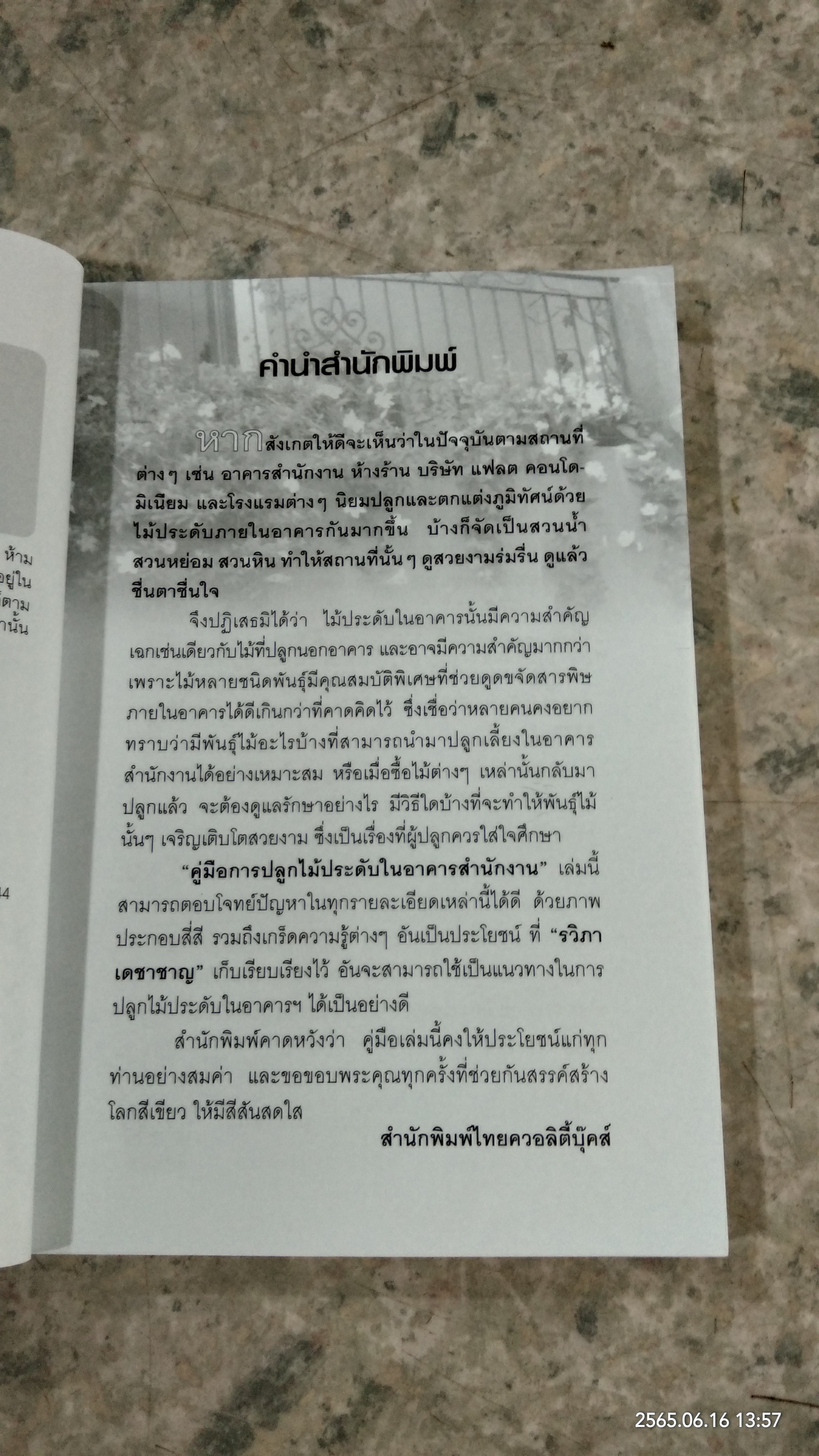 คู่มือการปลูกไม้ประดับในอาคารสำนักงาน / รวิภา เดชาชาญ