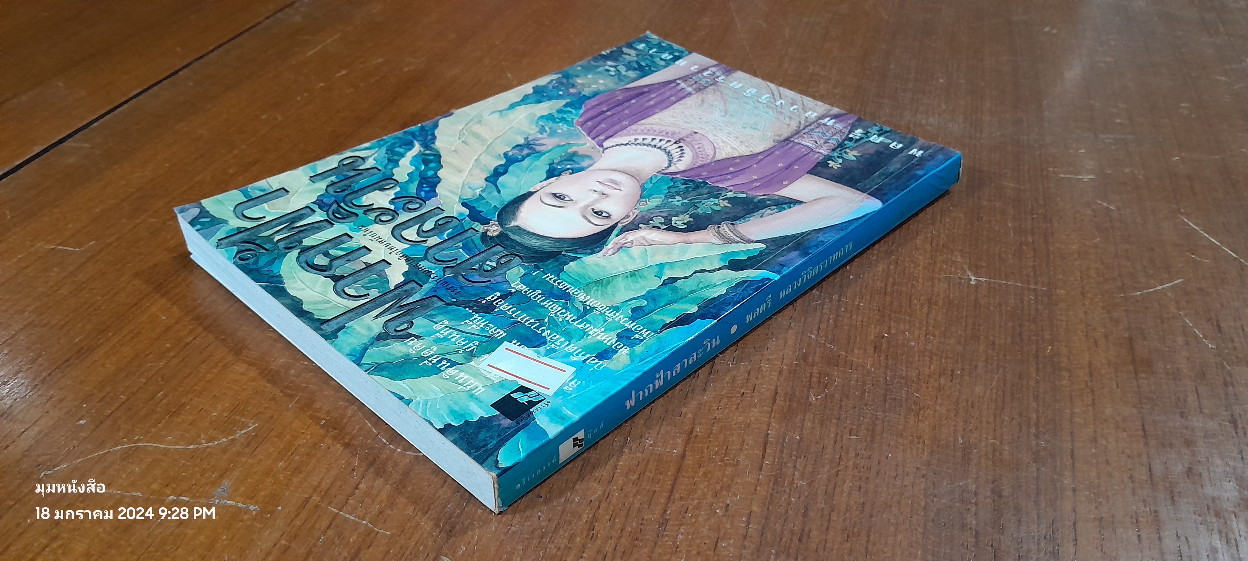 ฟากฟ้าสาละวิน / พลตรี หลวงวิจิตรวาทการ