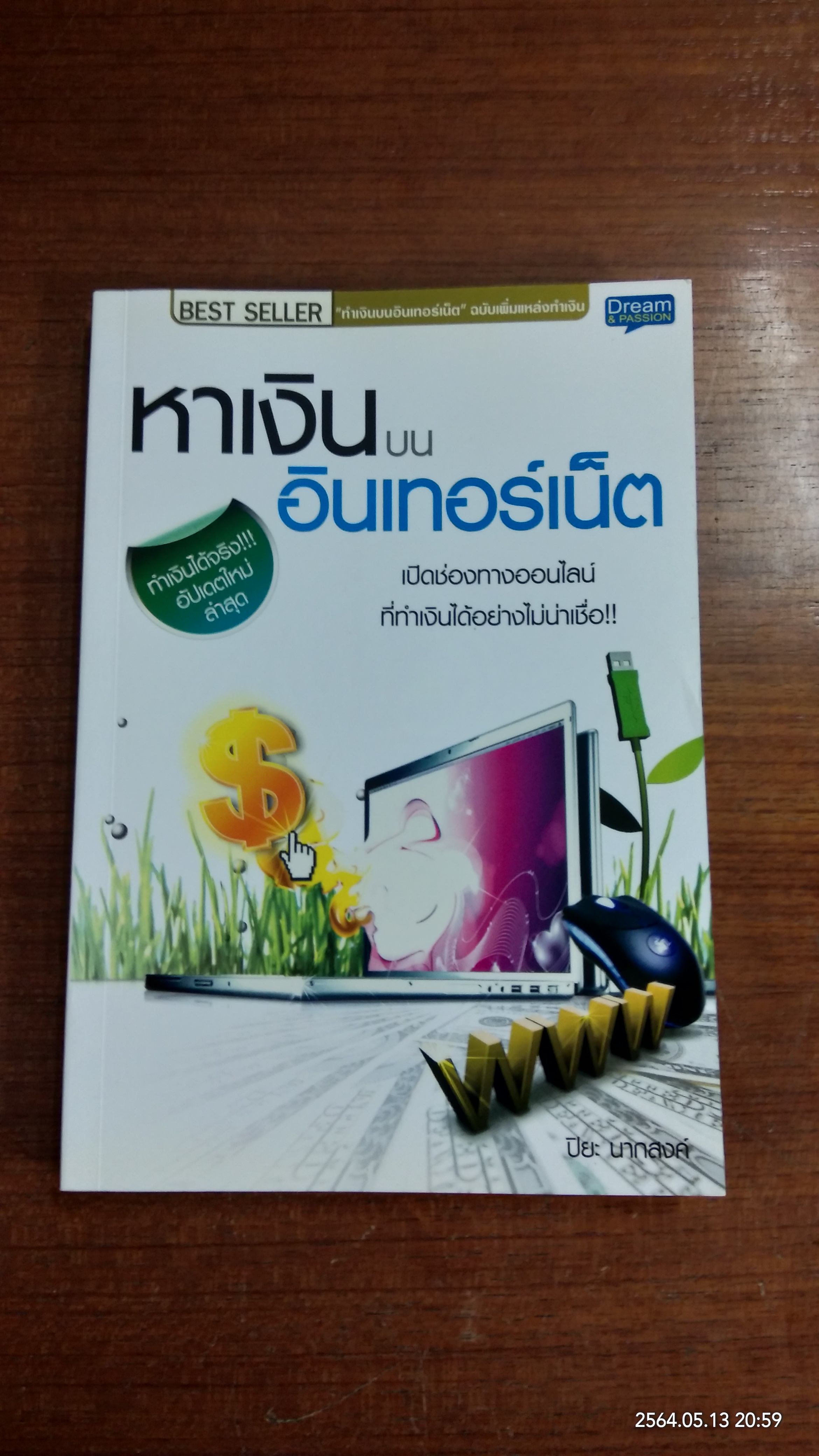 หาเงินบนอินเทอร์เน็ต / ปิยะ นากสงค์