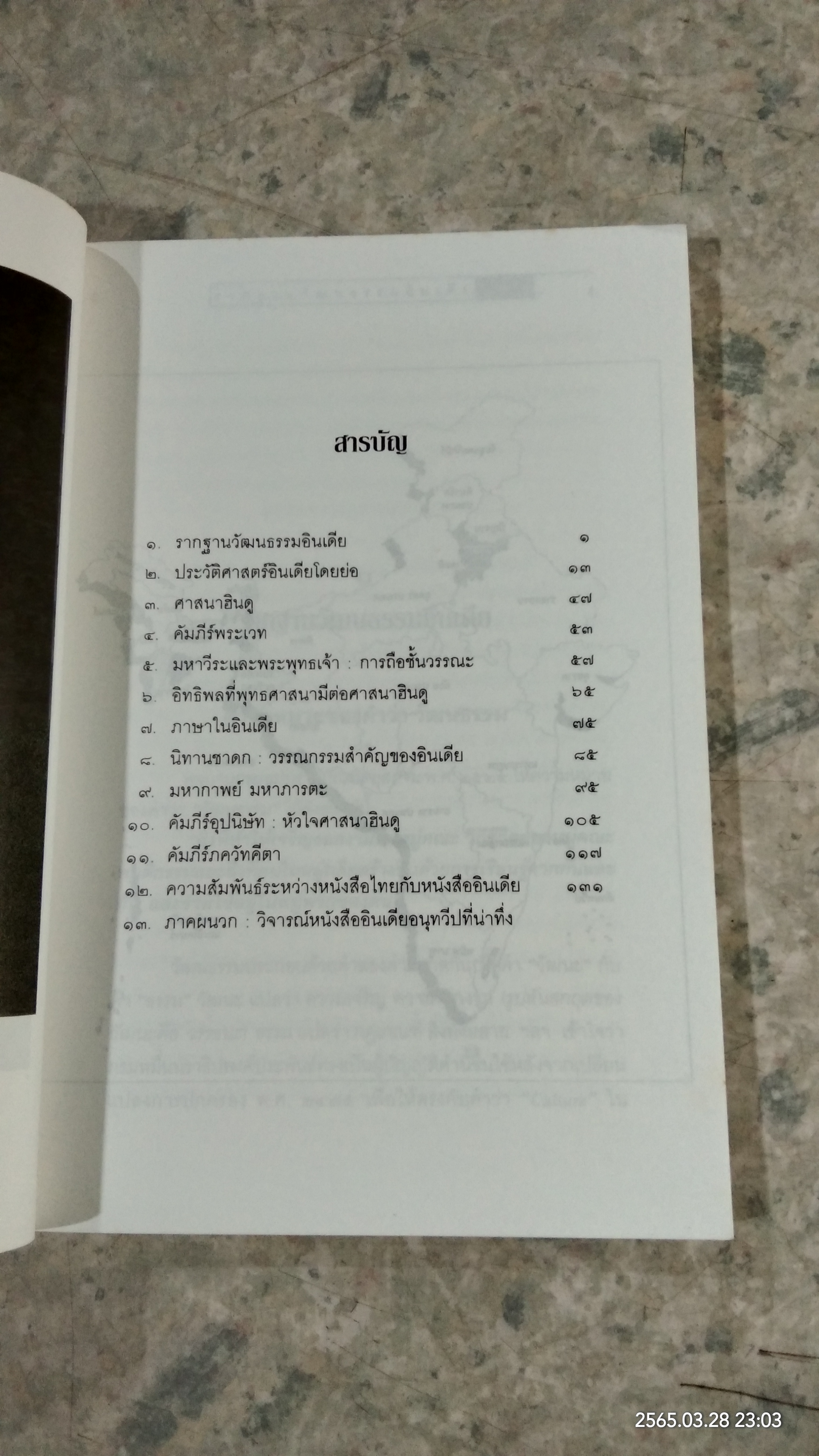 อินเดีย อนุทวีปที่น่าทึ่ง / กรุณา-เรืองอุไร กุศลาสัย
