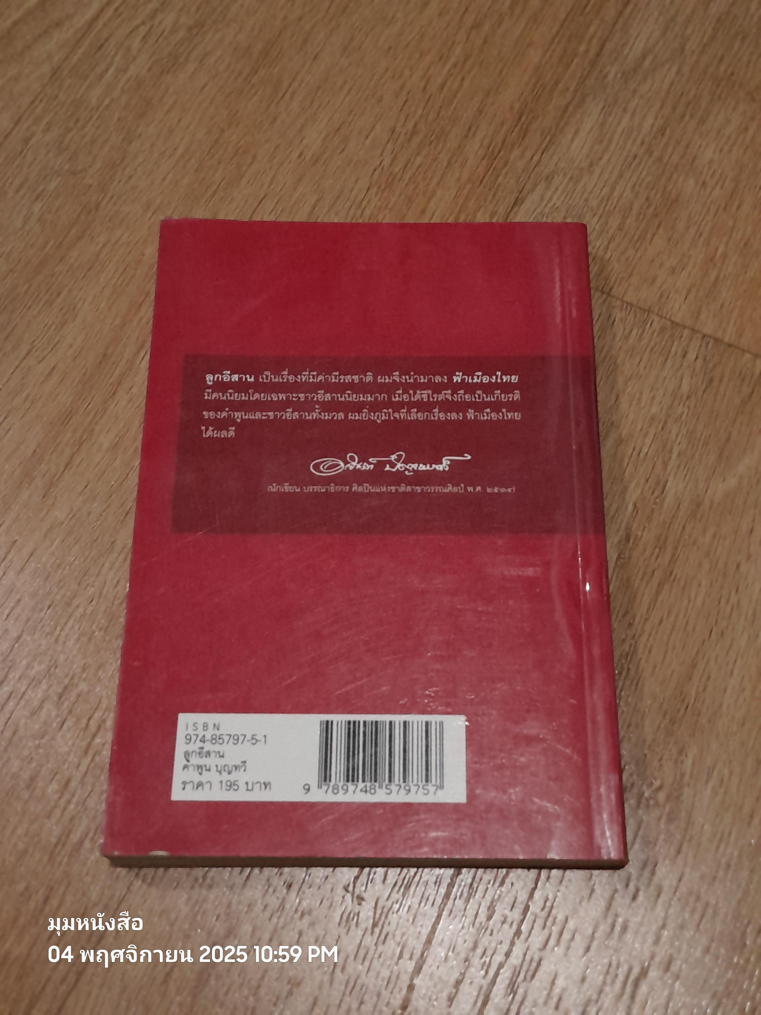 ลูกอีสาาน / คำพูน บุญทวี