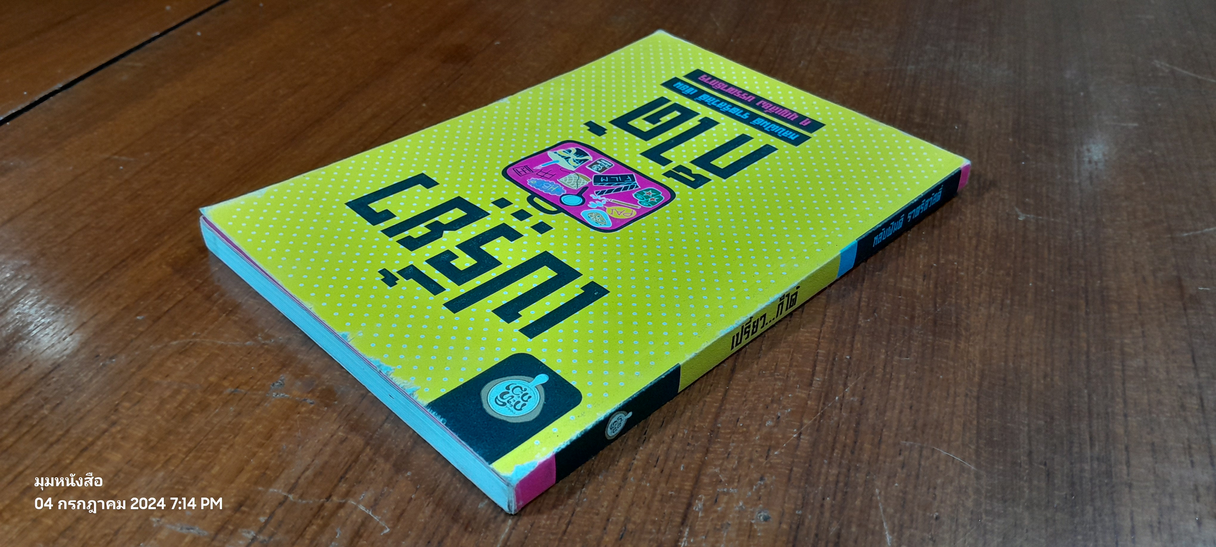 เปรี้ยว...ก็ได้ / หลับฝันดี ราตรีสวัสดิ์