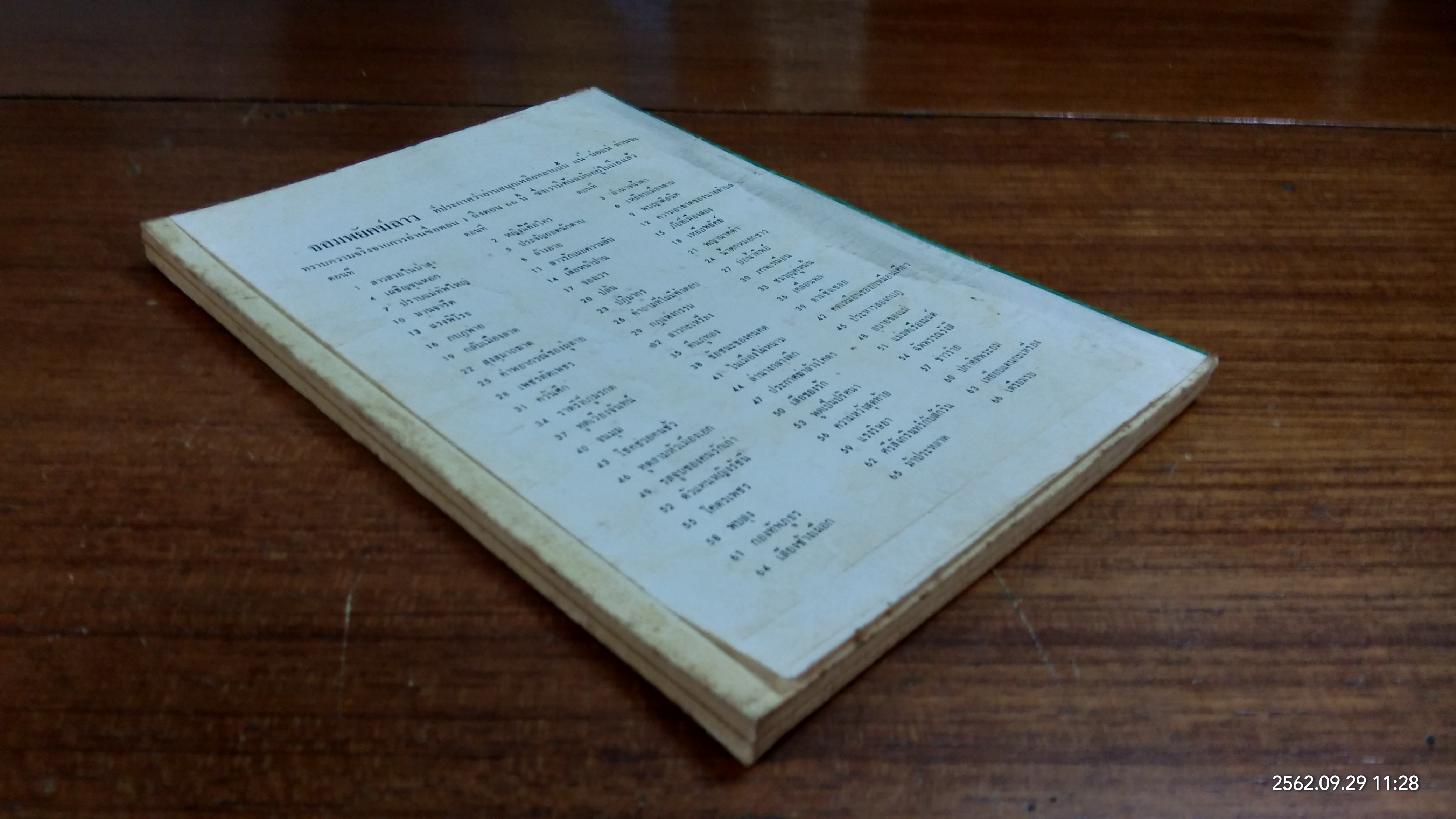 จอมพยัคฆ์ลาว เล่ม 2 / ลพบุรี