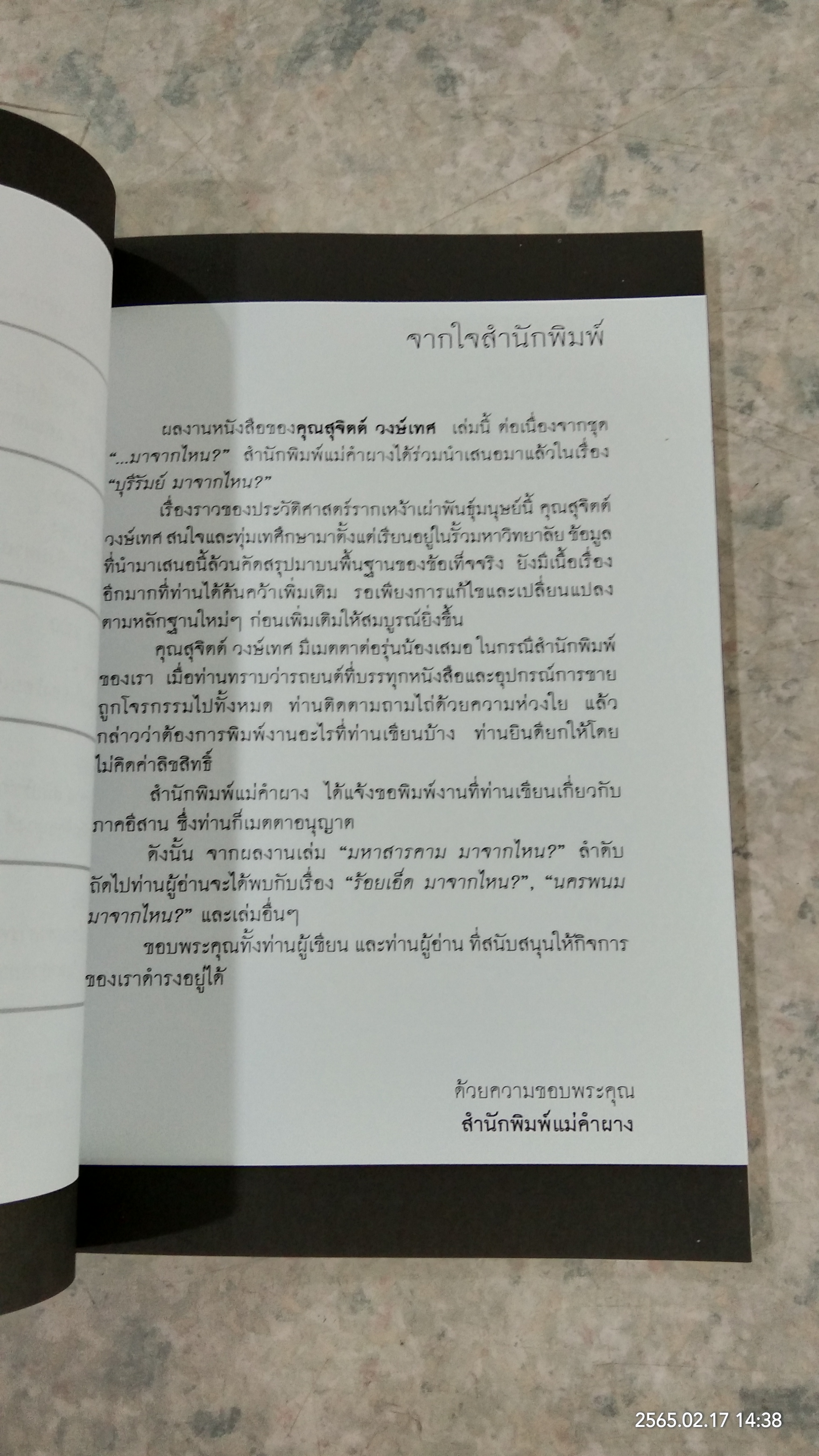มหาสารคาม มาจากไหน ? / สุจิตต์ วงษ์เทศ