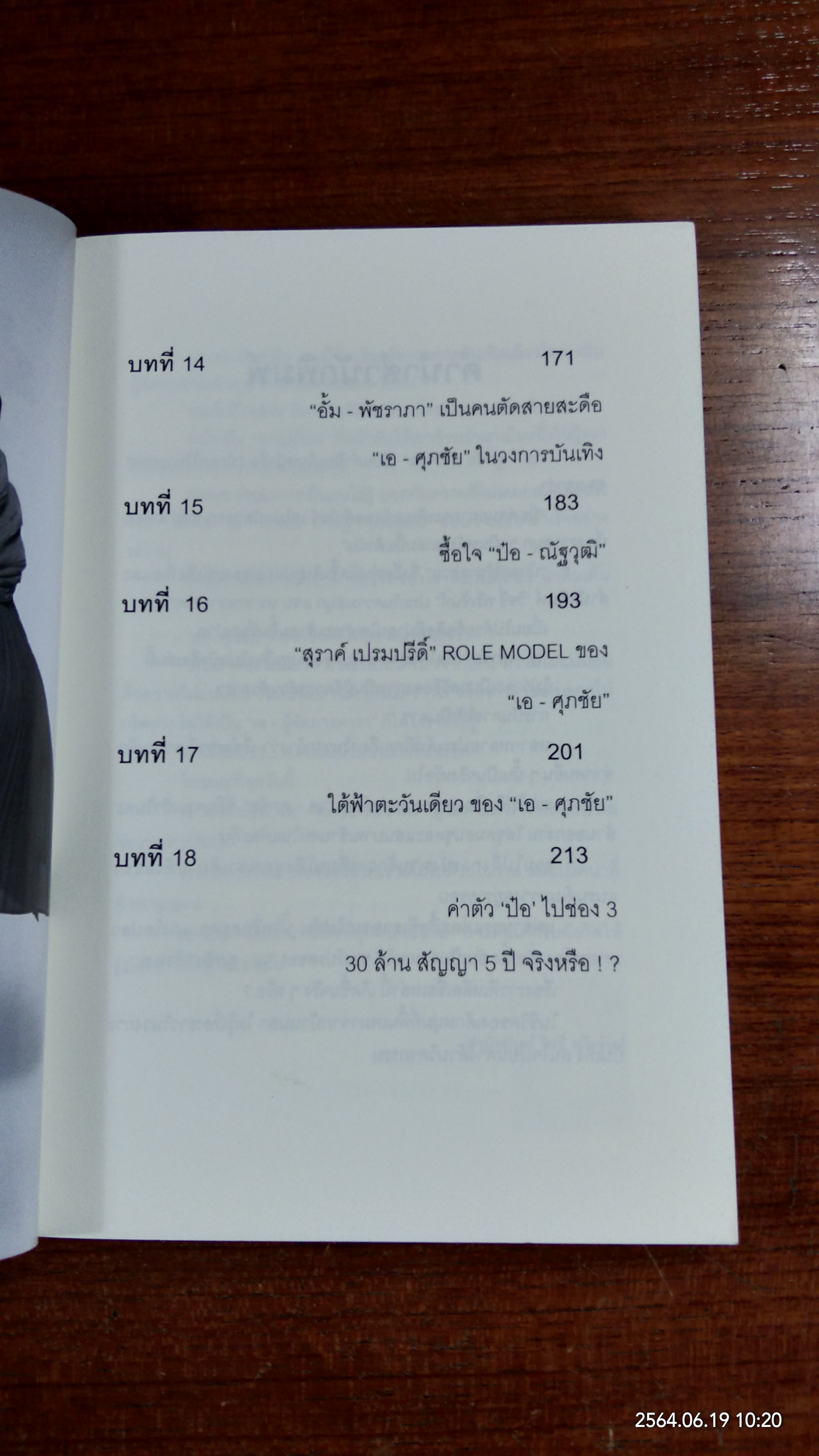 นักฉกไร้ยางอาย / เอ-ศุภชัย ศรีวิจิตร