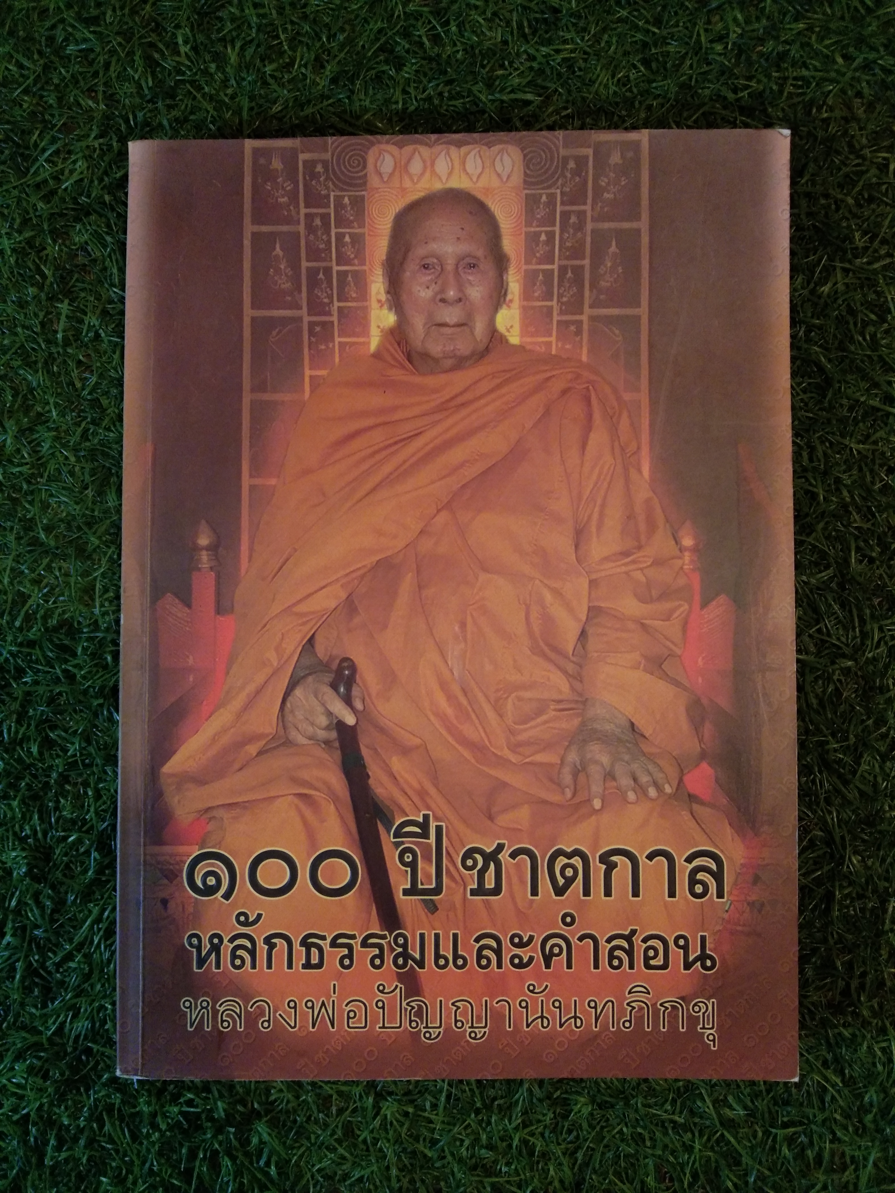100 ปีชาตกาล หลักธรรมและคำสอน / หลวงพ่อปัญญานันทภิกขุ