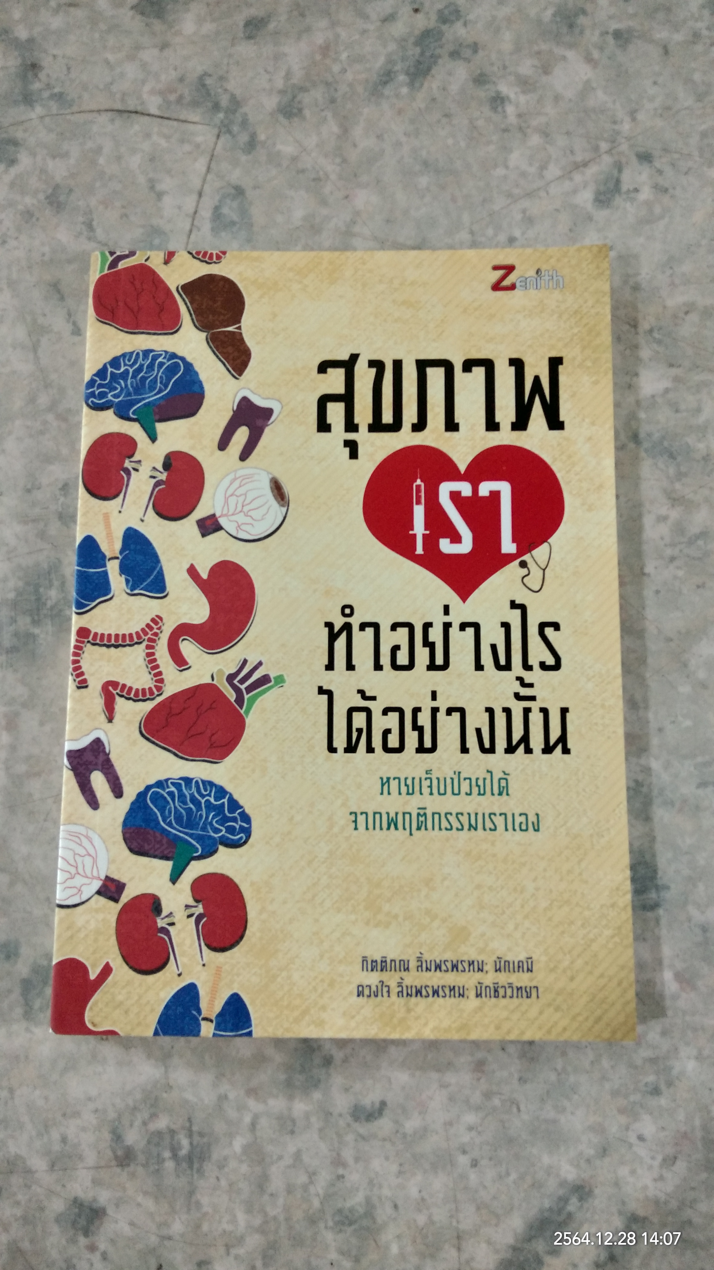 สุขภาพเรา ทำอย่างไร ได้อย่างนั้น / กิตติภณ ลิ้มพรพรหม
