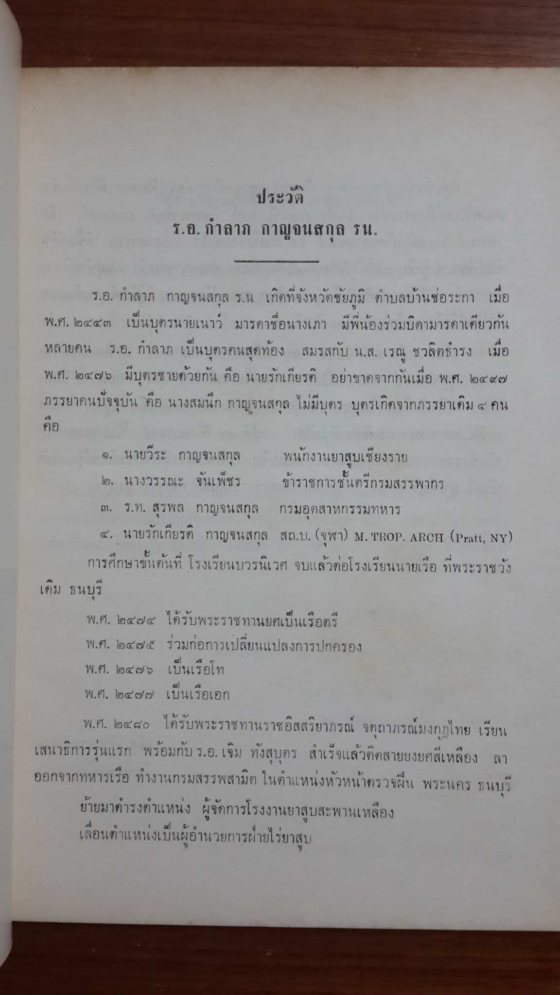 อนุสรณ์ในงานพระราชทานเพลิงศพ ร.อ.กำลาภ กาญจนสกุล ร.น.