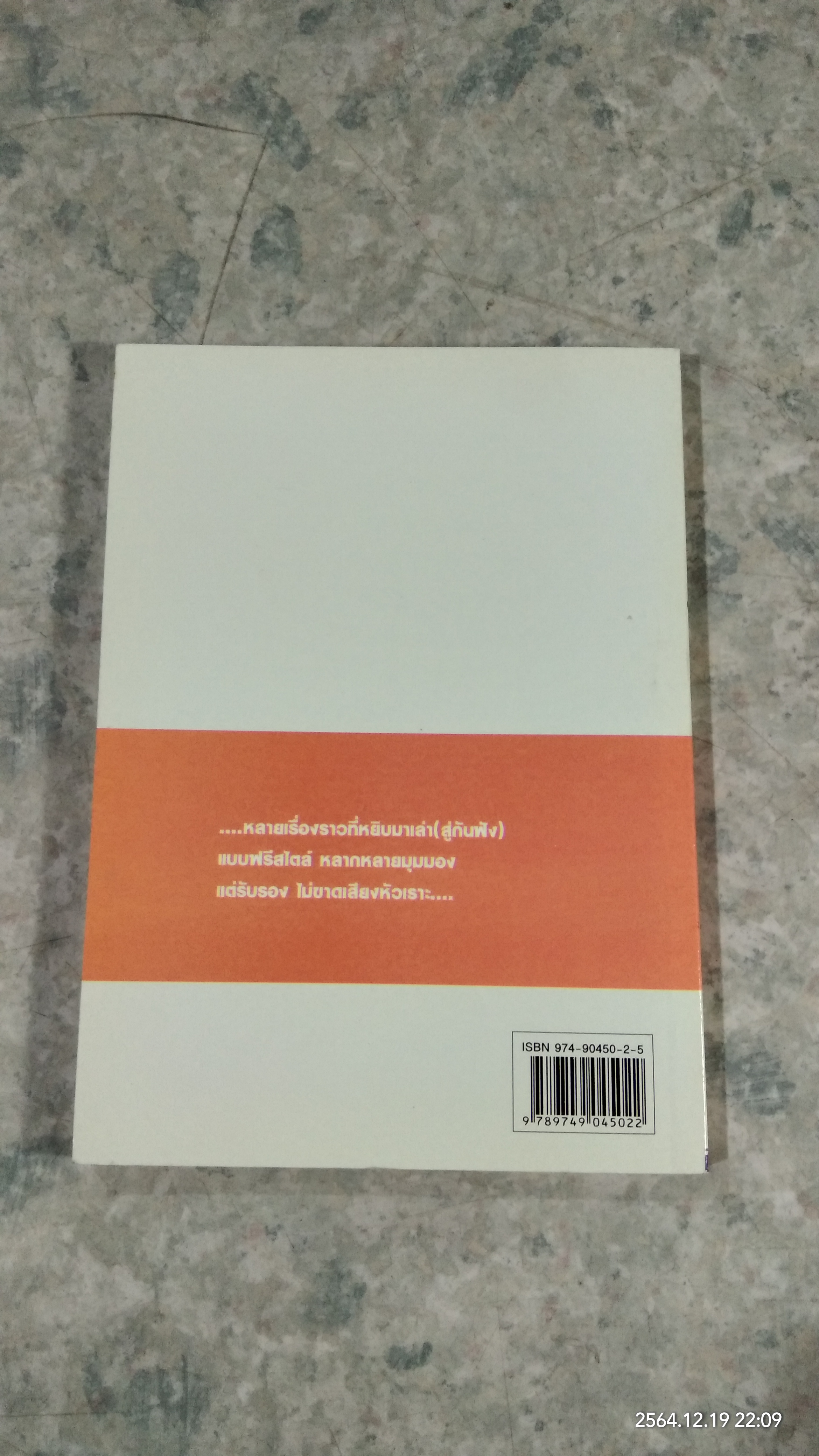 ฟรีสไตล์นักพูด / จตุพล ชมภูนิช