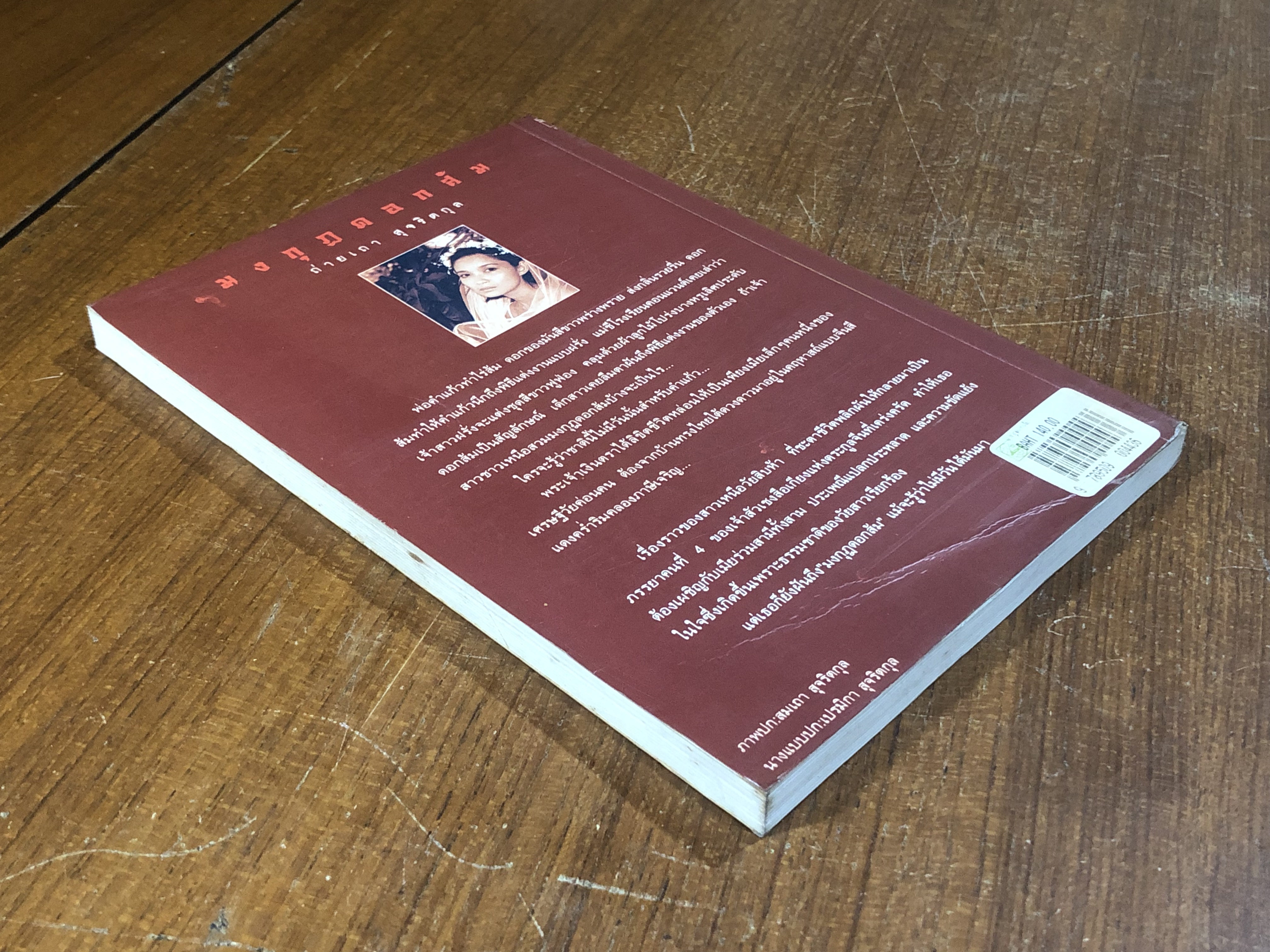 มงกุฎดอกส้ม / ถ่ายเถา สุจริตกุล