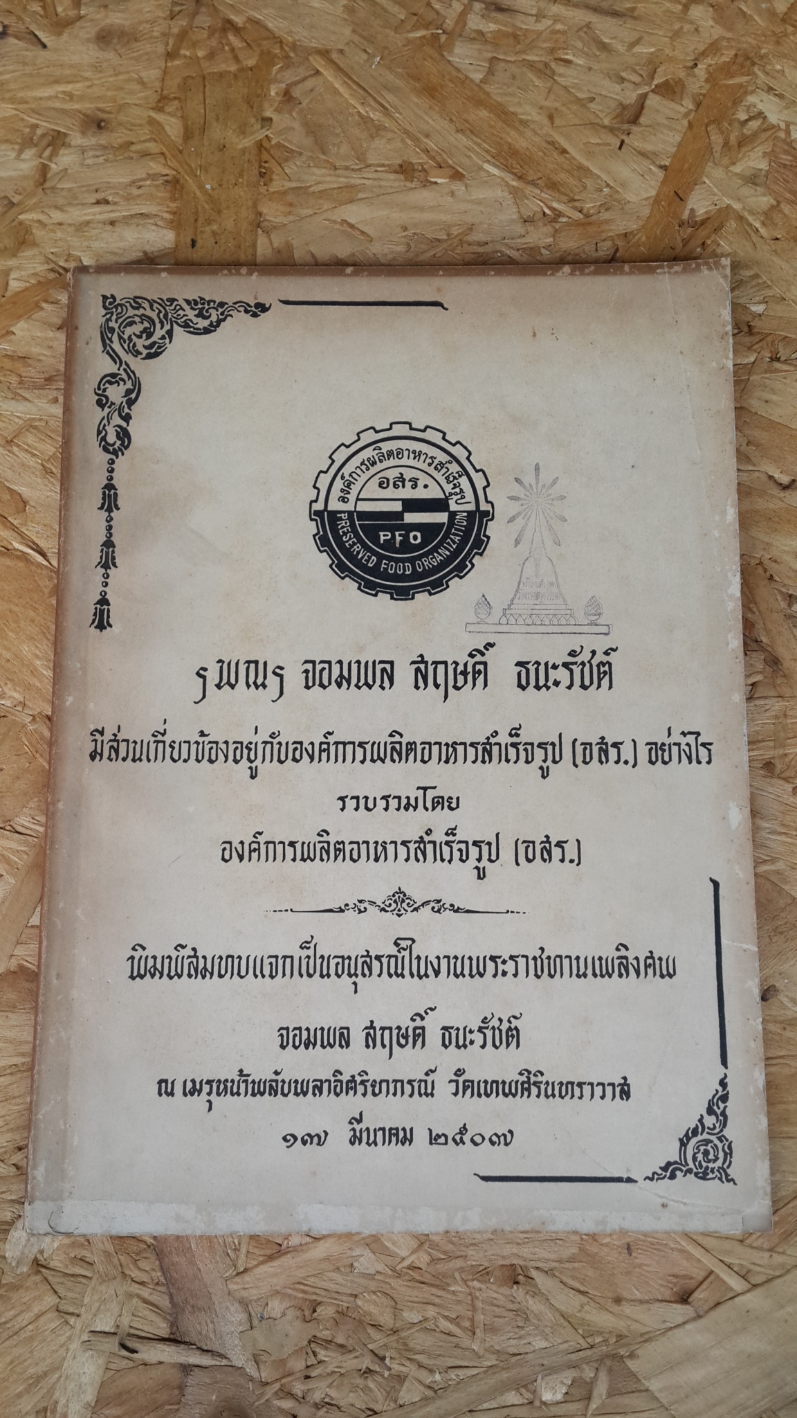 อนุสรณ์ในงานพระราชทานเพลิงศพ จอมพล สฤษดิ์ ธนะรัชต์ (มีตราห้องสมุด) องค์การผลิตอาหารสำเร็จรูป (อสร.)