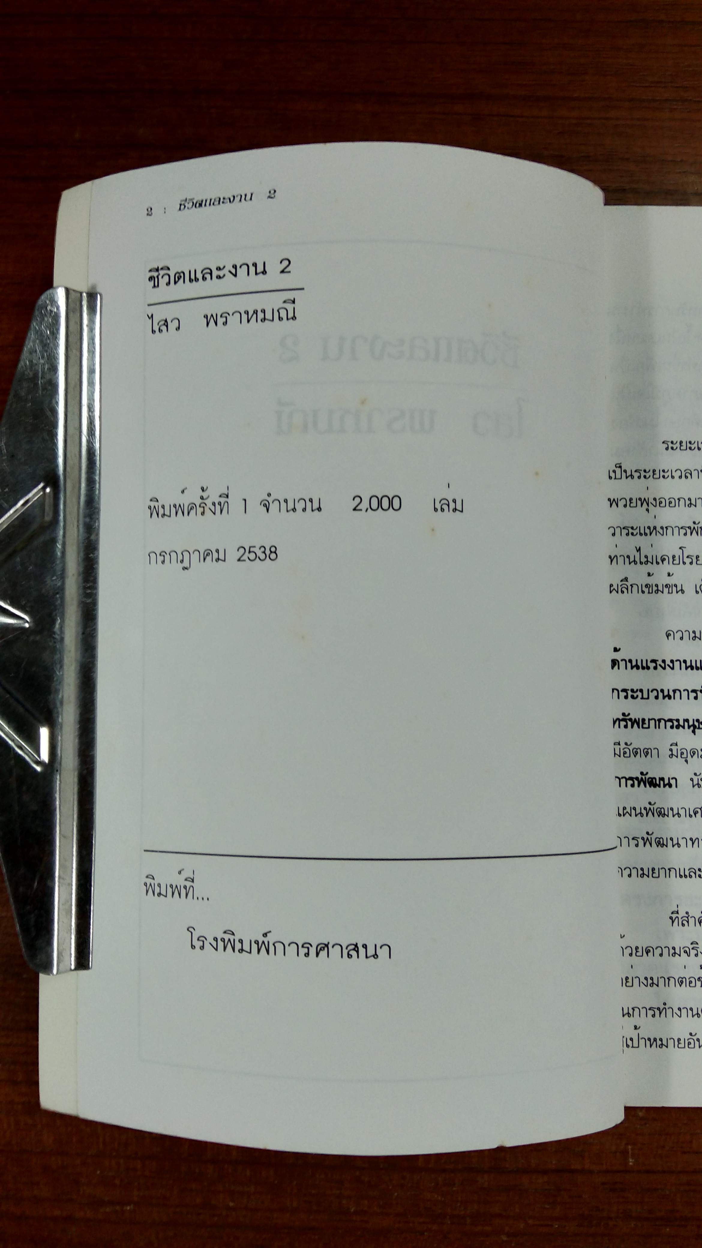 ชีวิตและงาน 2 / ไสว พราหมณี