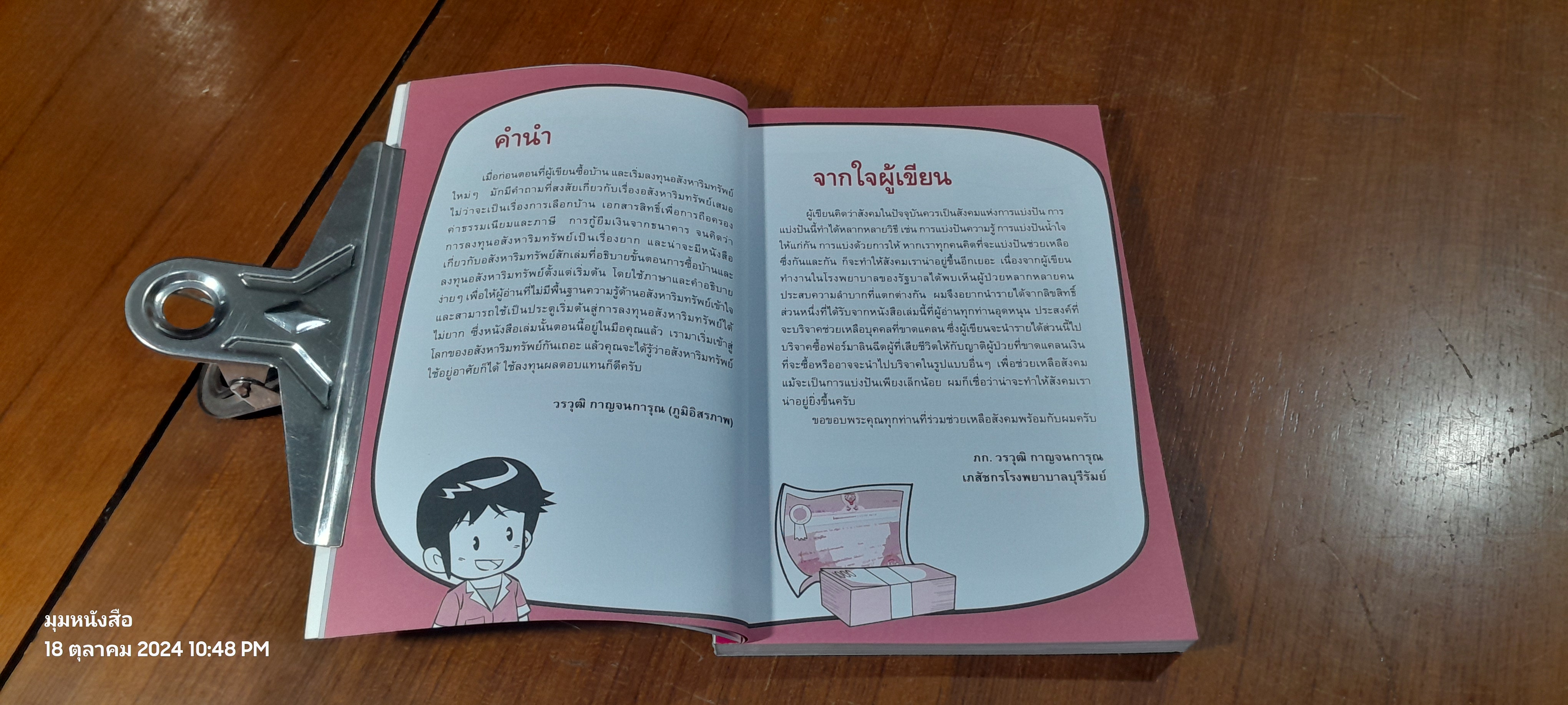 ลงทุนอสังหาริมทรัพย์ไม่ยาก ฉบับบ้านพารวย / วรวุฒิ กาญจนการุณ