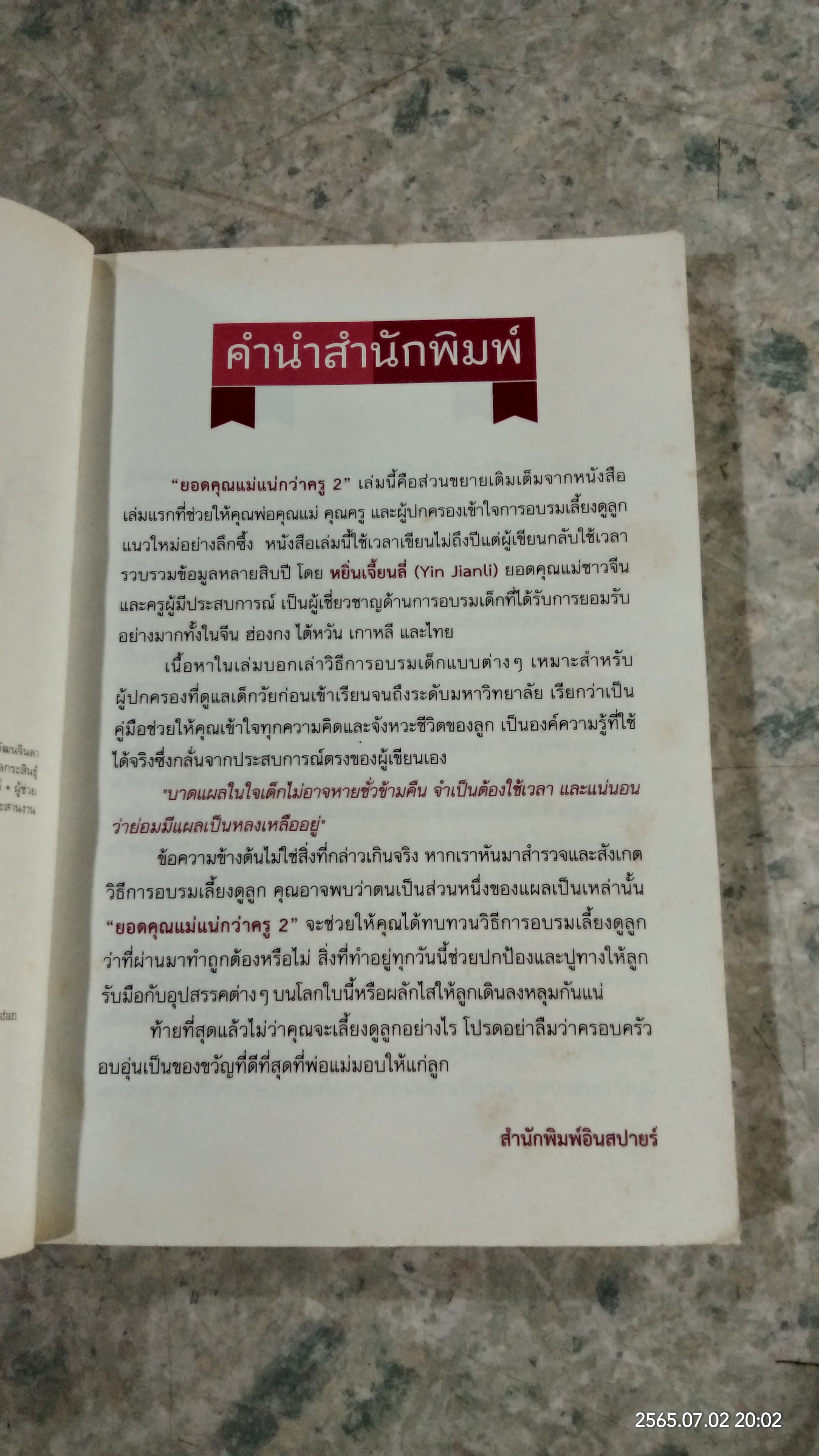 ยอดคุณแม่แน่กว่าครู 2 / Yin Jianli