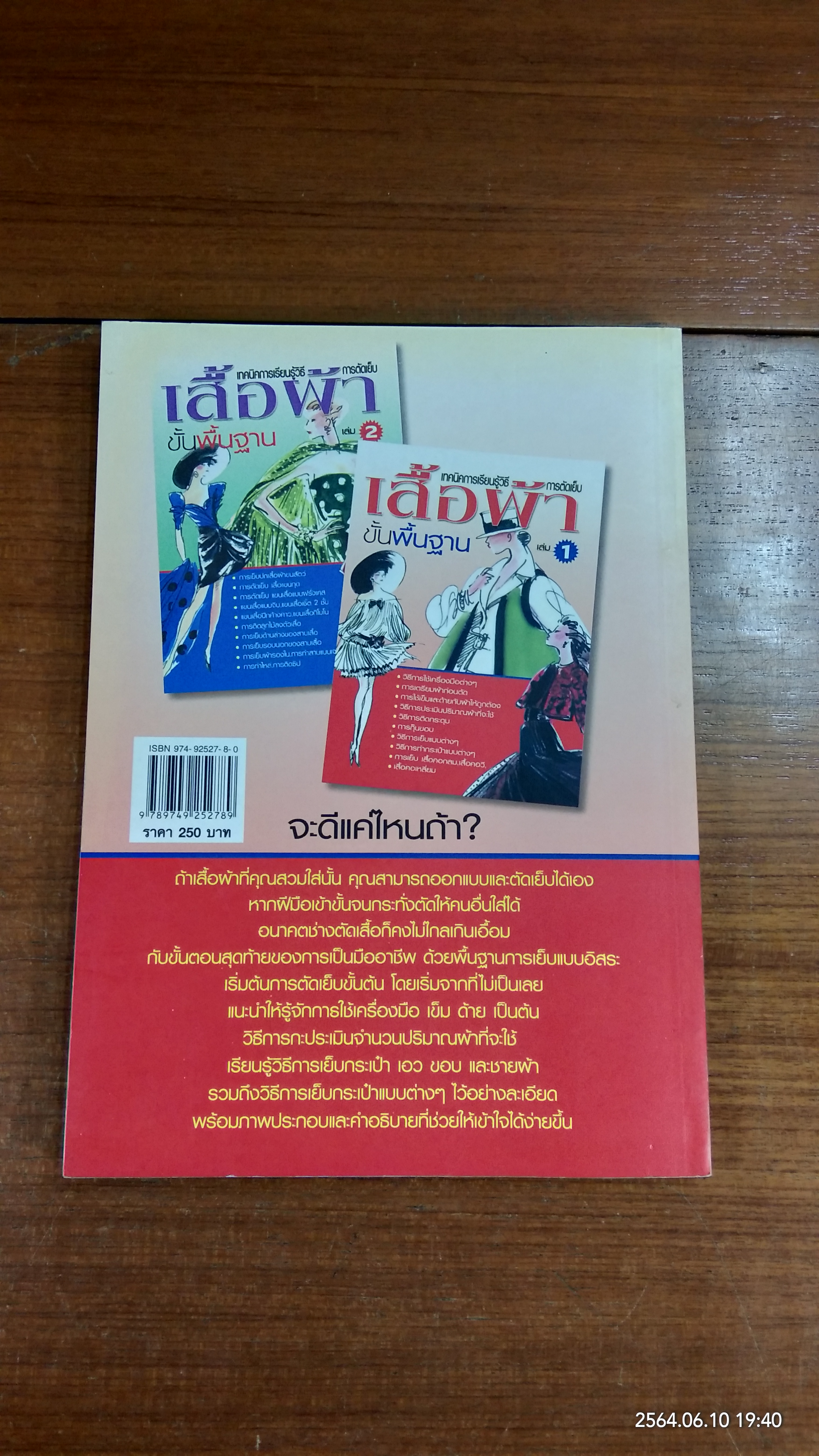 เทคนิคการเรียนรู้วิธีการตัดเย็บเสื้อผ้า ขั้นพื้นฐาน เล่ม 1