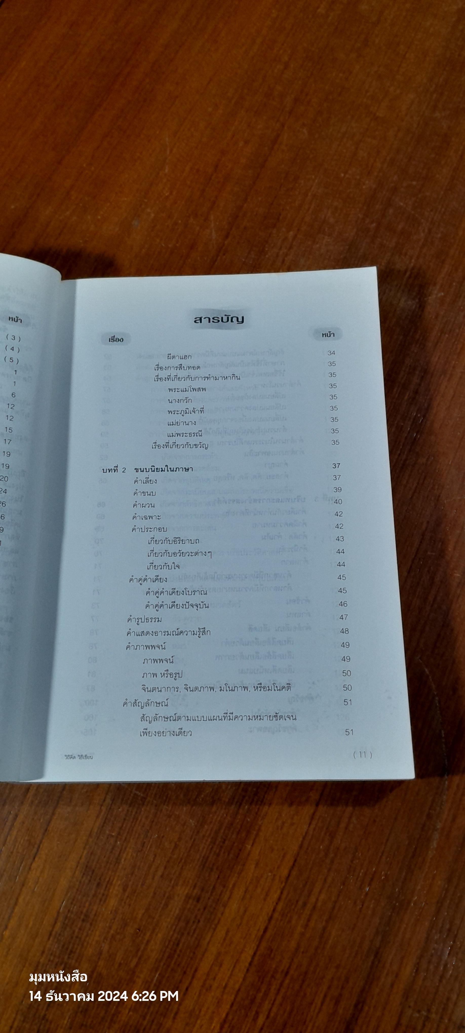 วิถีคิด วิธีเขียน / บุญยงค์ เกศเทศ