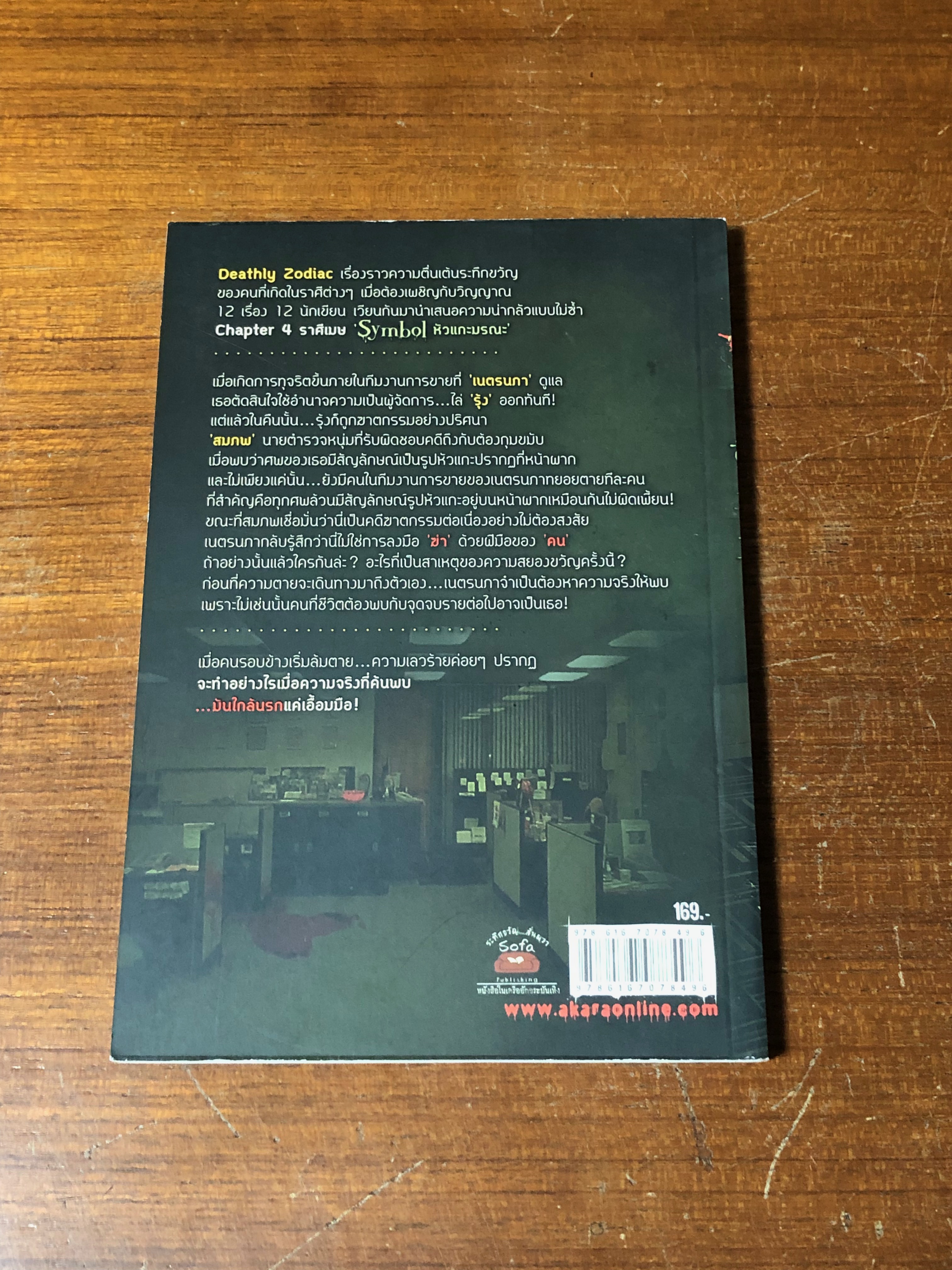 หัวแกะมรณะ / ก้าวไกล