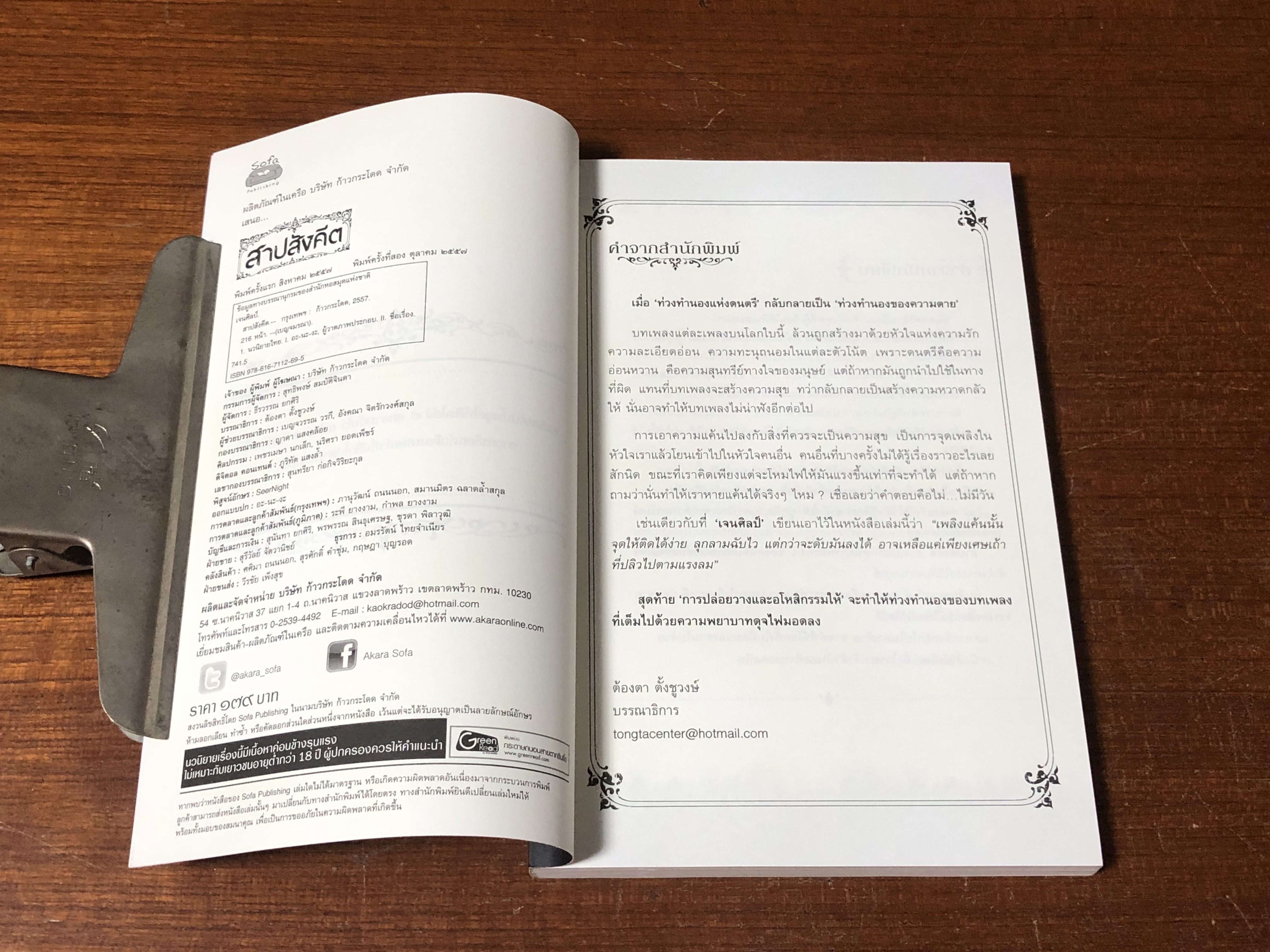 สาปสังคีต / เจนศิลปป์