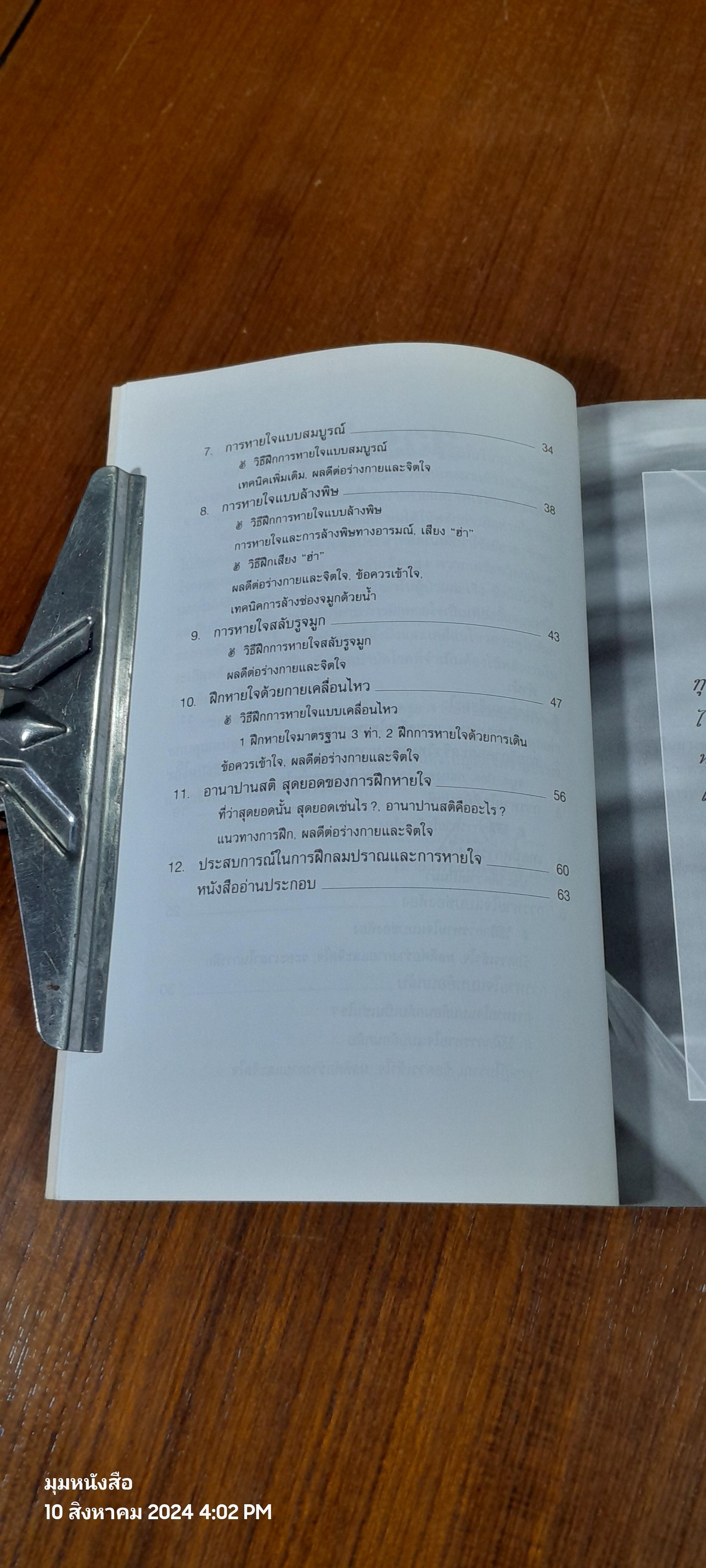 ลมปราณและการหายใจ / นพ.เทอดศักดิ์ เดชคง