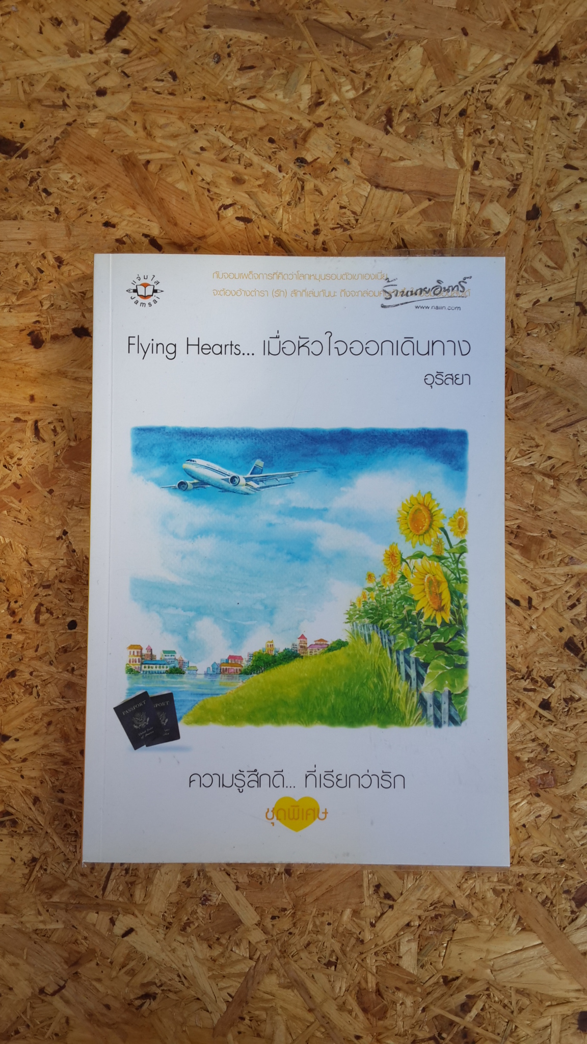 Flying Hearts... เมื่อหัวใจออกเดินทาง / อุรัสยา