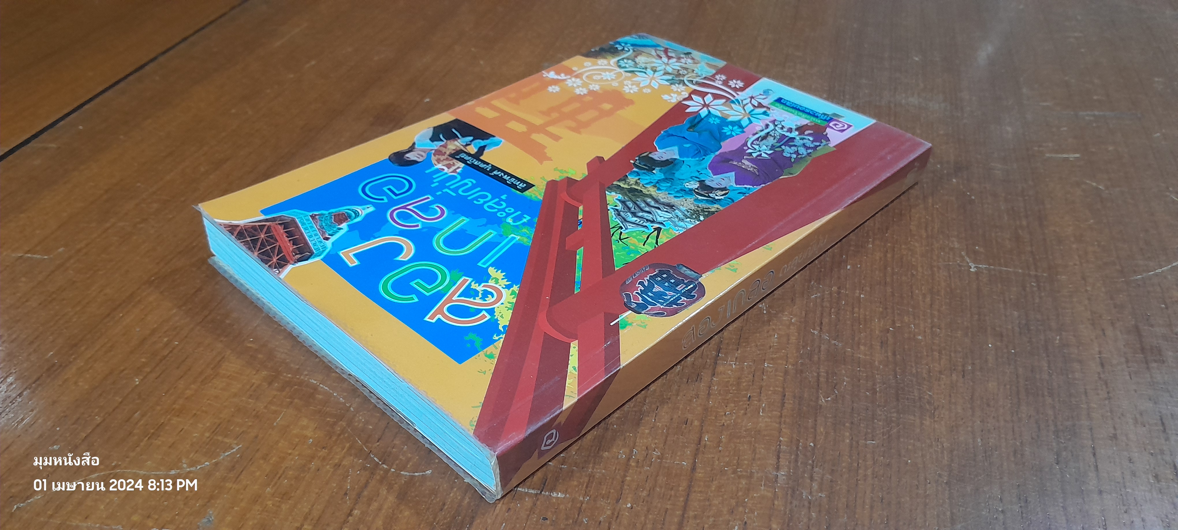 สองเกลอตะลุยญี่ปุ่น / สิทธิพงศ์ นุตสถิตย์