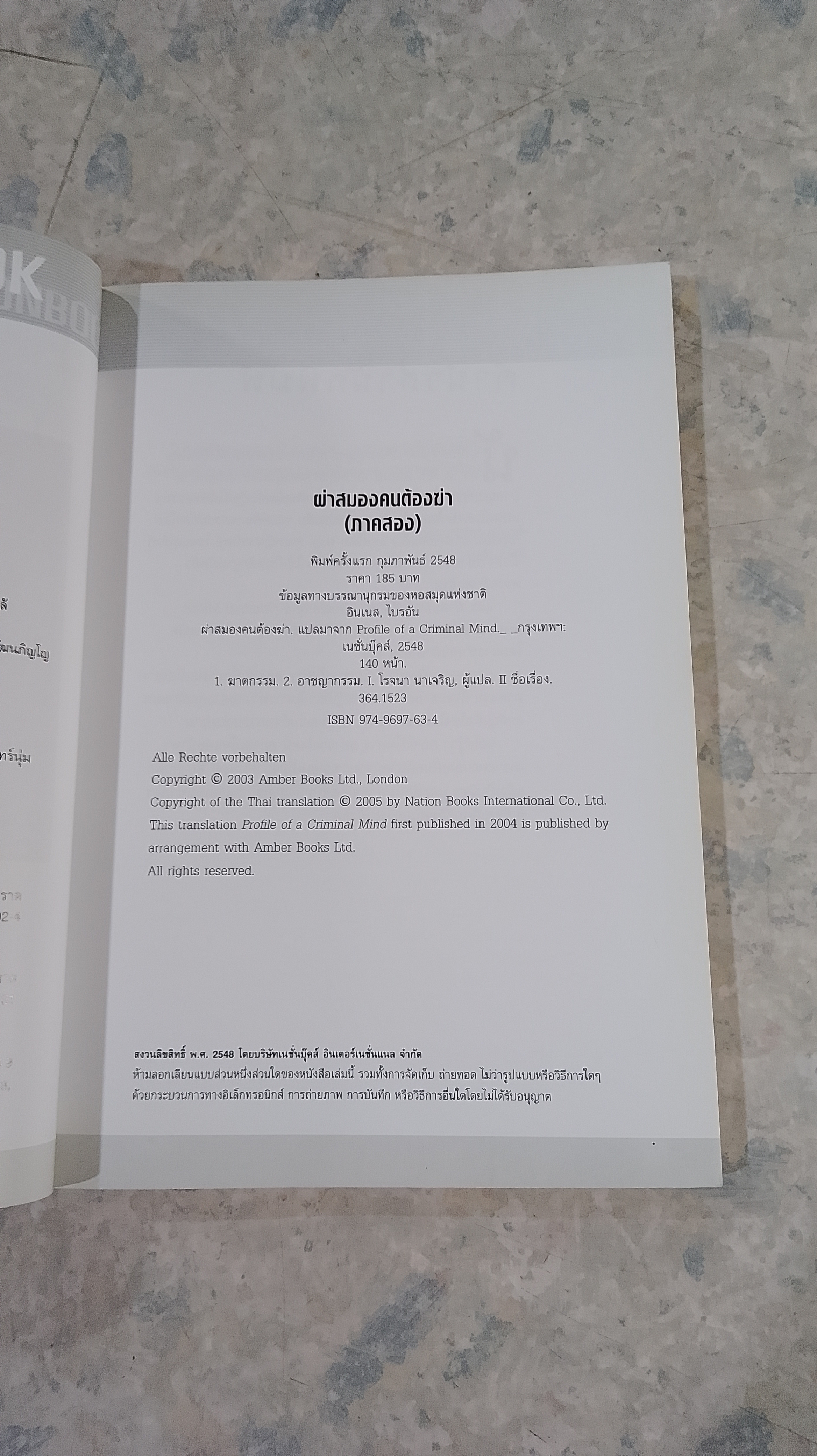 ผ่าสมองคนต้องฆ่า ภาคสอง / โรจนา นาเจริญ แปล