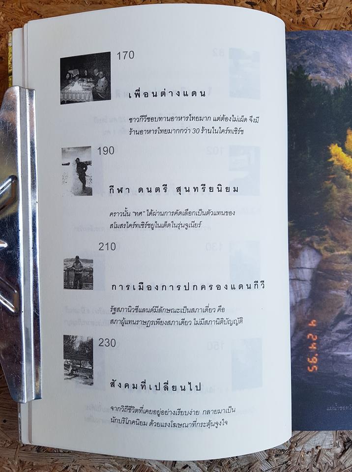 ชีวิตนอกบ้าน ปุระชัย เปี่ยมสมบูรณ์ อยู่อย่างไรในนิวซีแลนด์ / มนตรี แสนสุข