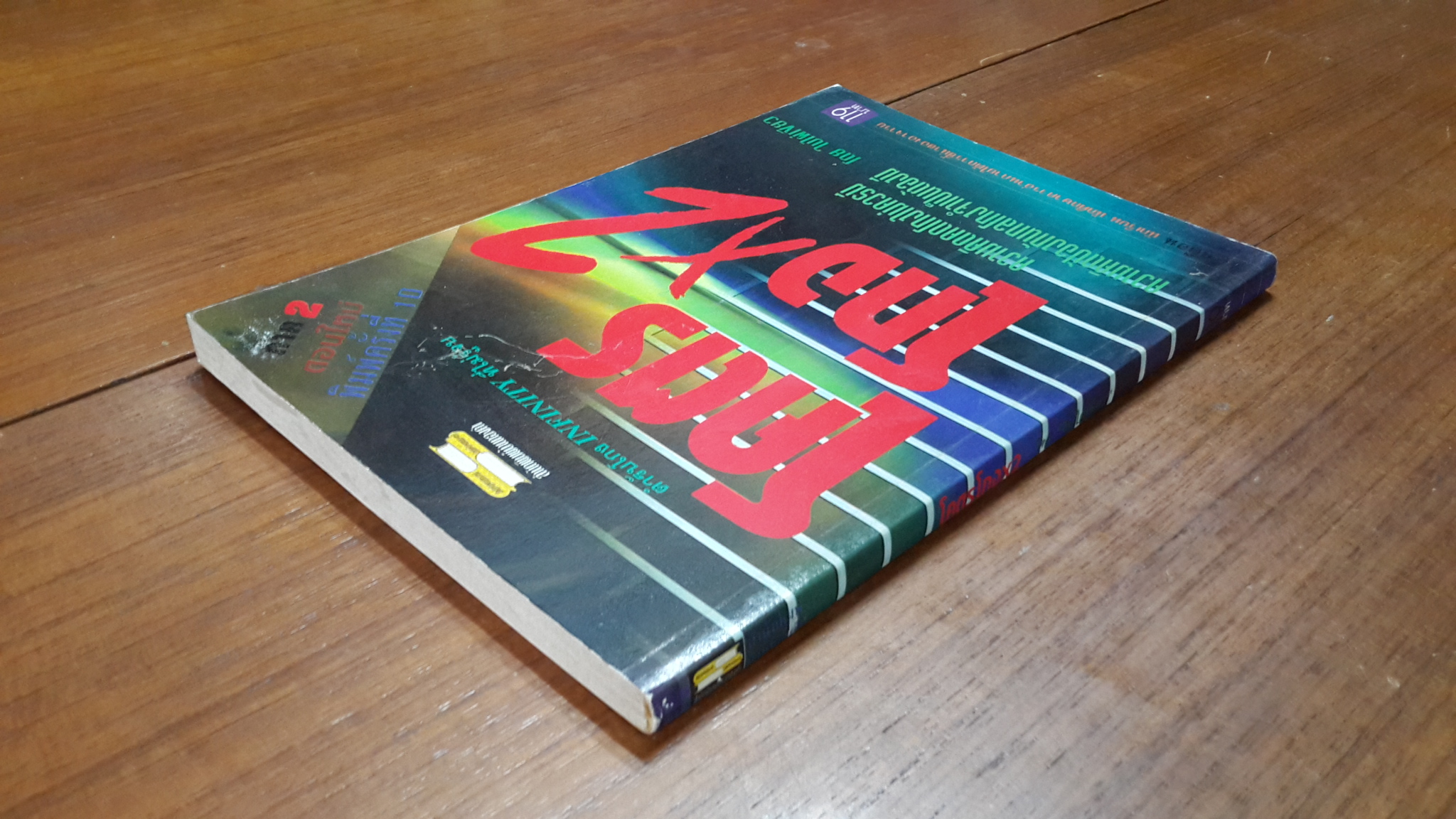 โคตรโกงX2 / ใบไผ่เขียว