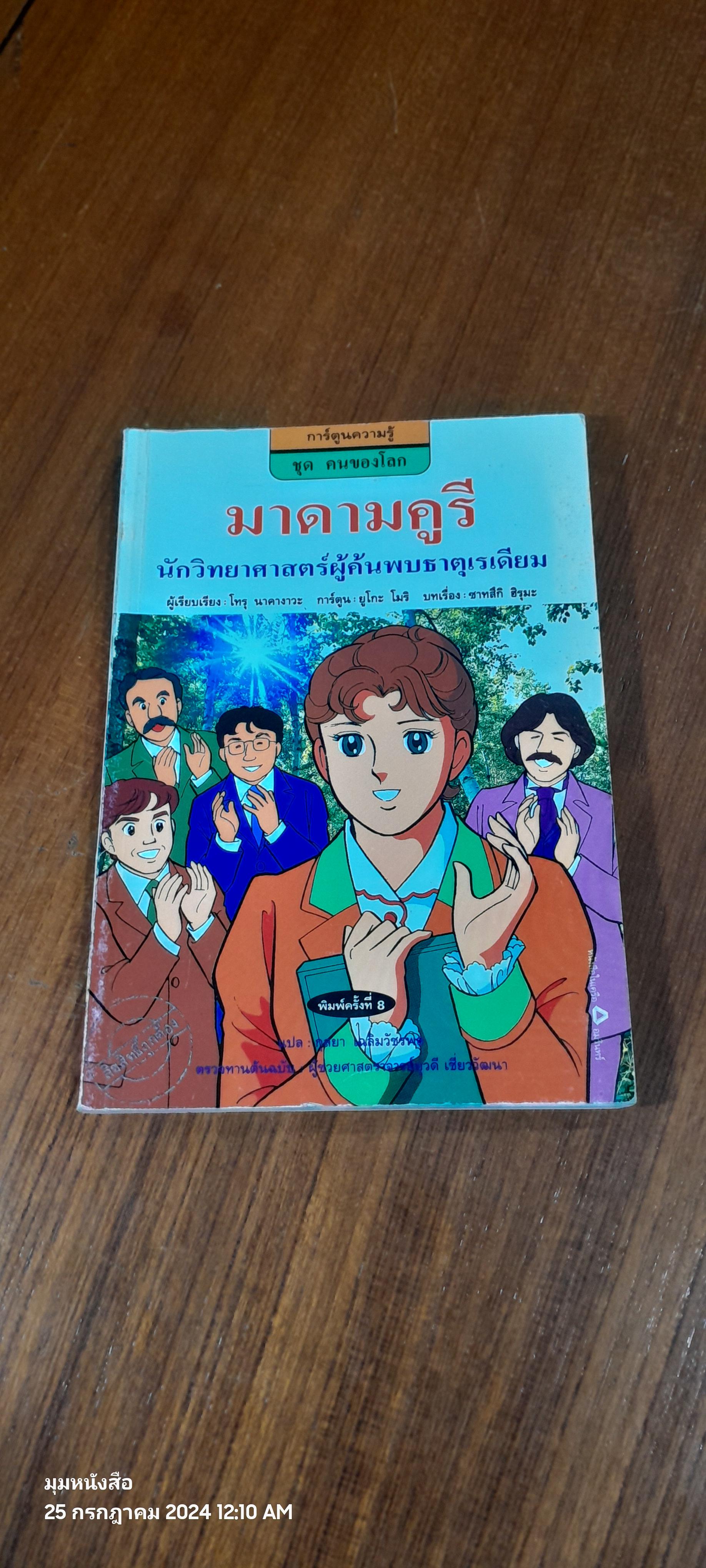 การ์ตูนความรู้ ชุด คนของโลก มาดามคูรี