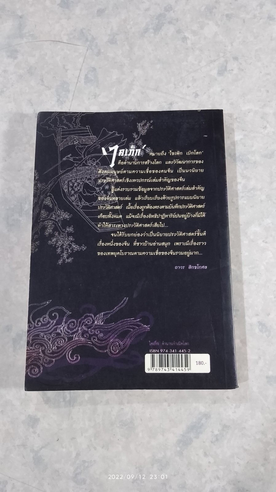 ไคเภ็ก ตำนานกำเนิดโลก / พระยาโชฏึกราชเศรษฐี (ฟัก โชติกสวัสดิ์) แปล