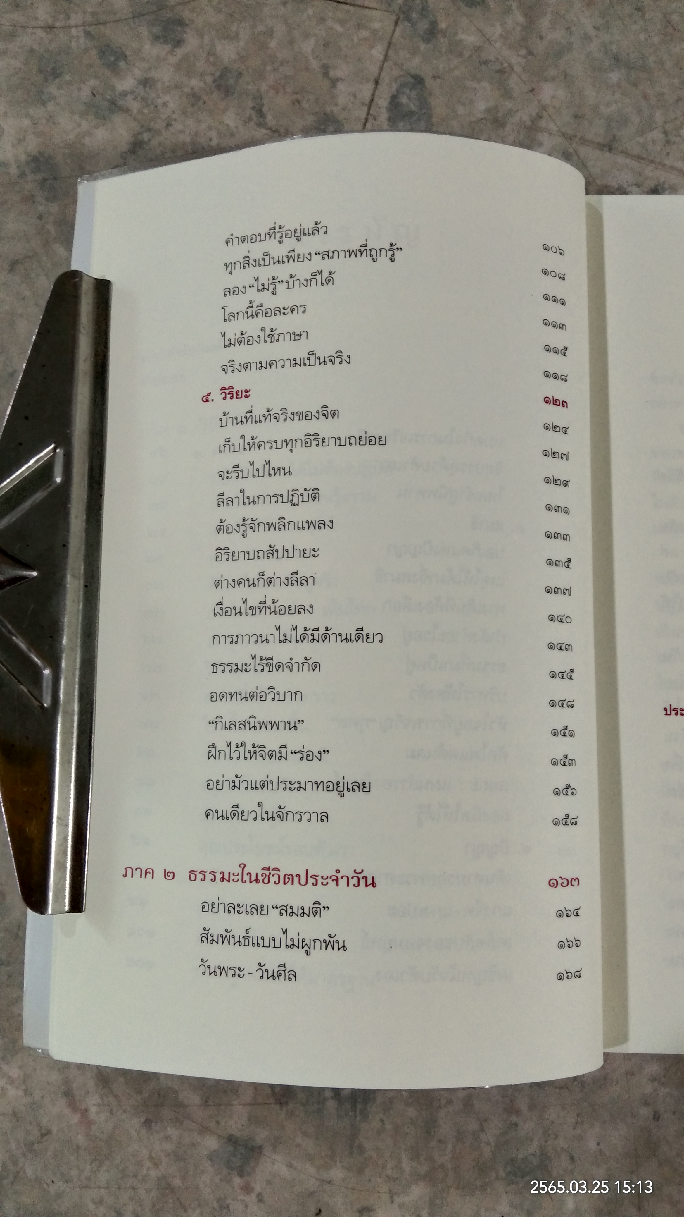 ชีวิตไม่ได้มีด้านเดียว / พระอาจารย์นวลจันทร์ กิตติปัญโญ