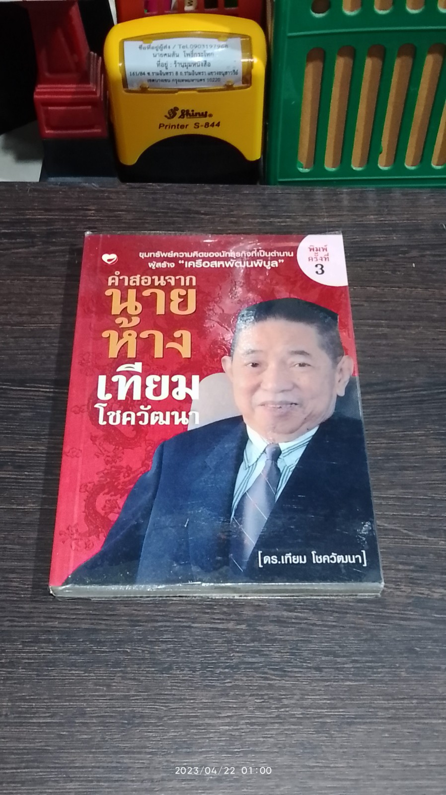คำสอนจากนายห้าง เทียม โชควัฒนา / ดร.เทียม โชควัฒนา