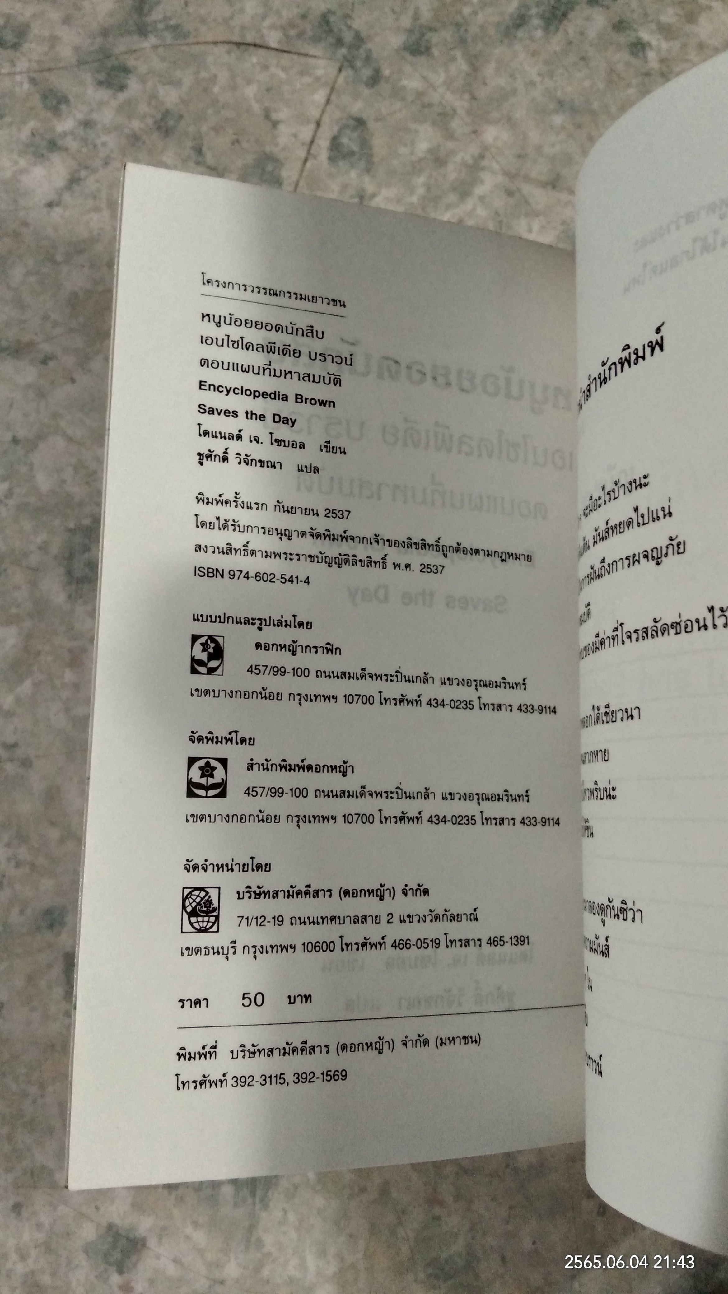 หนูน้อยยอดนักสืบ ตอน แผนที่มหาสมบัติ / โดแนลด์ เจ. โซบอล