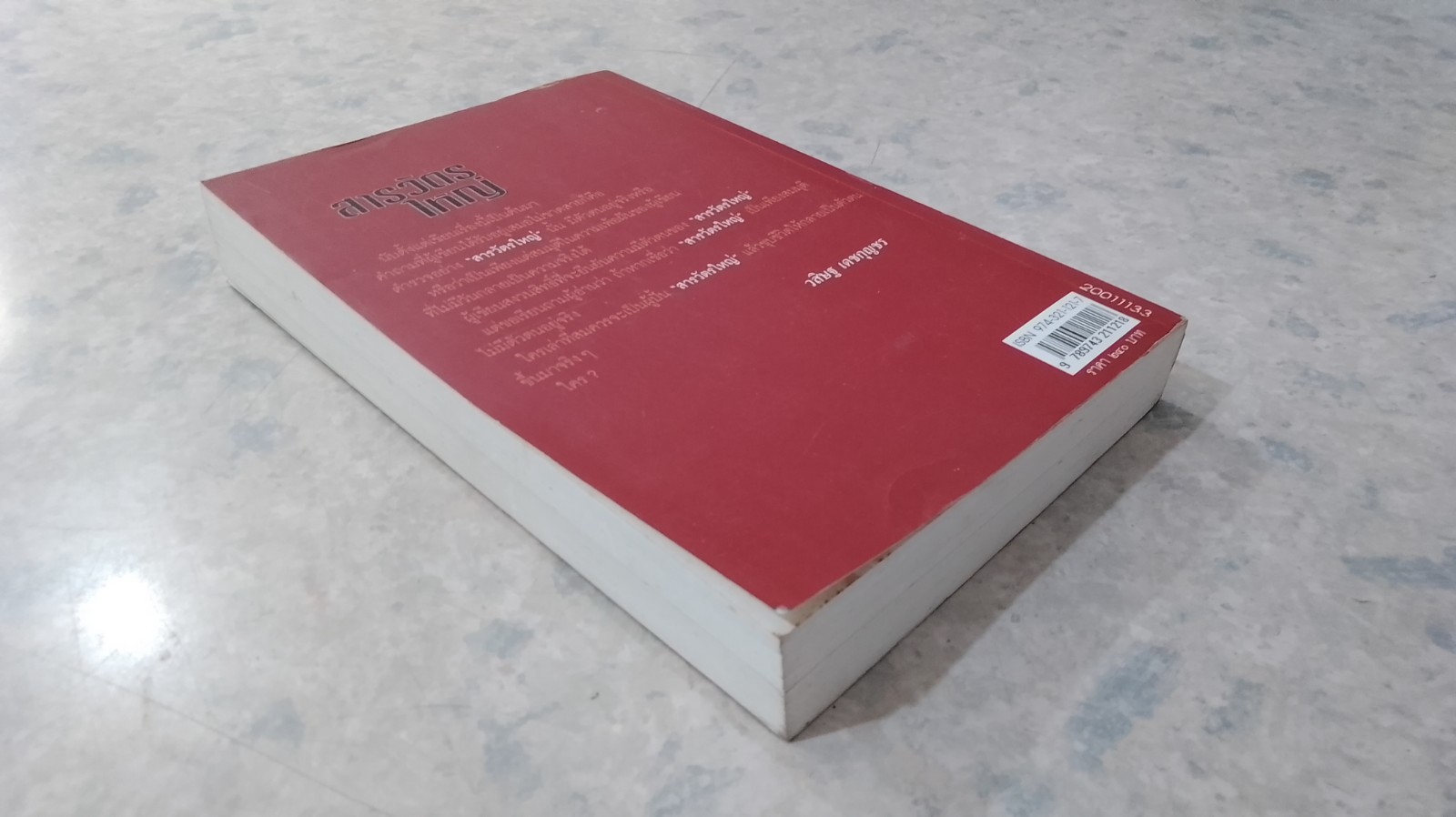 สารวัตรใหญ่ / วสิษฐ เดชกุญชร