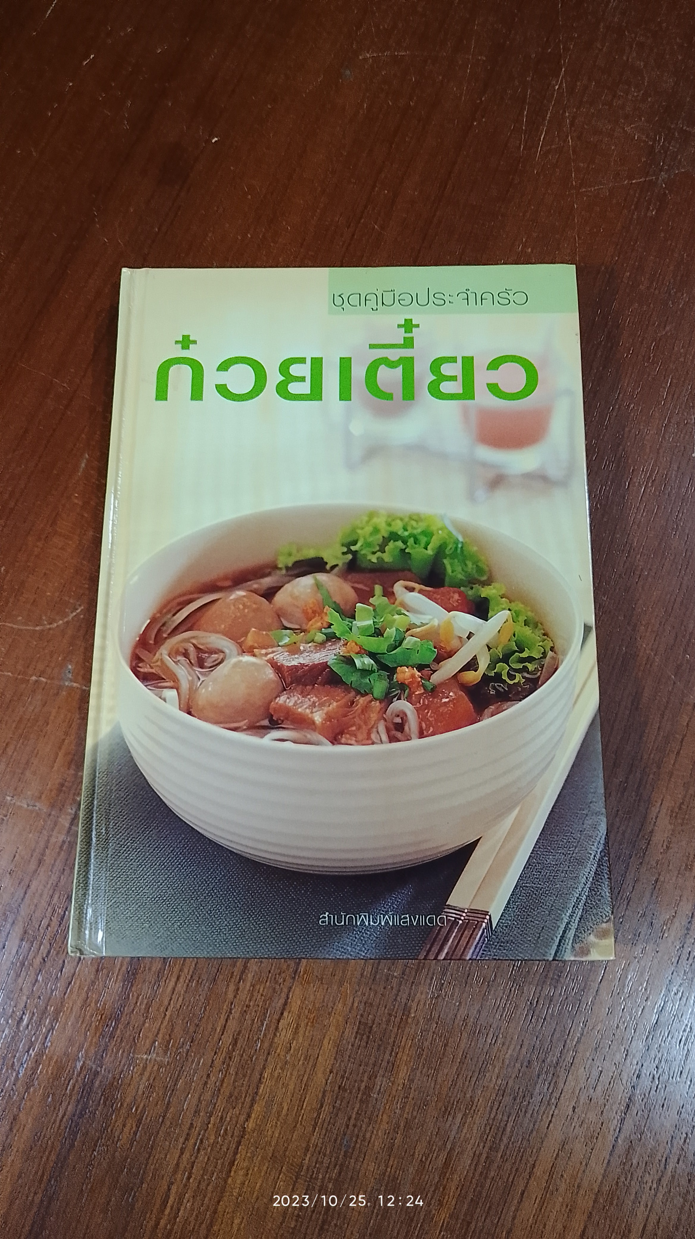 ชุดคู่มือประจำครัว : ก๋วยเตี๋ยว / แสงแดด