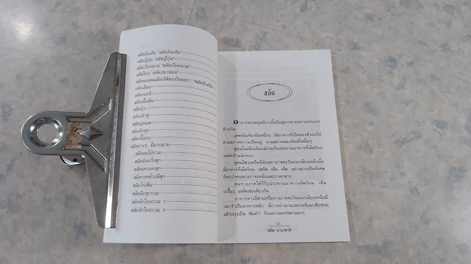 สลัด นานาชาติ / อ.ยุวดี จอมพิทักษ์