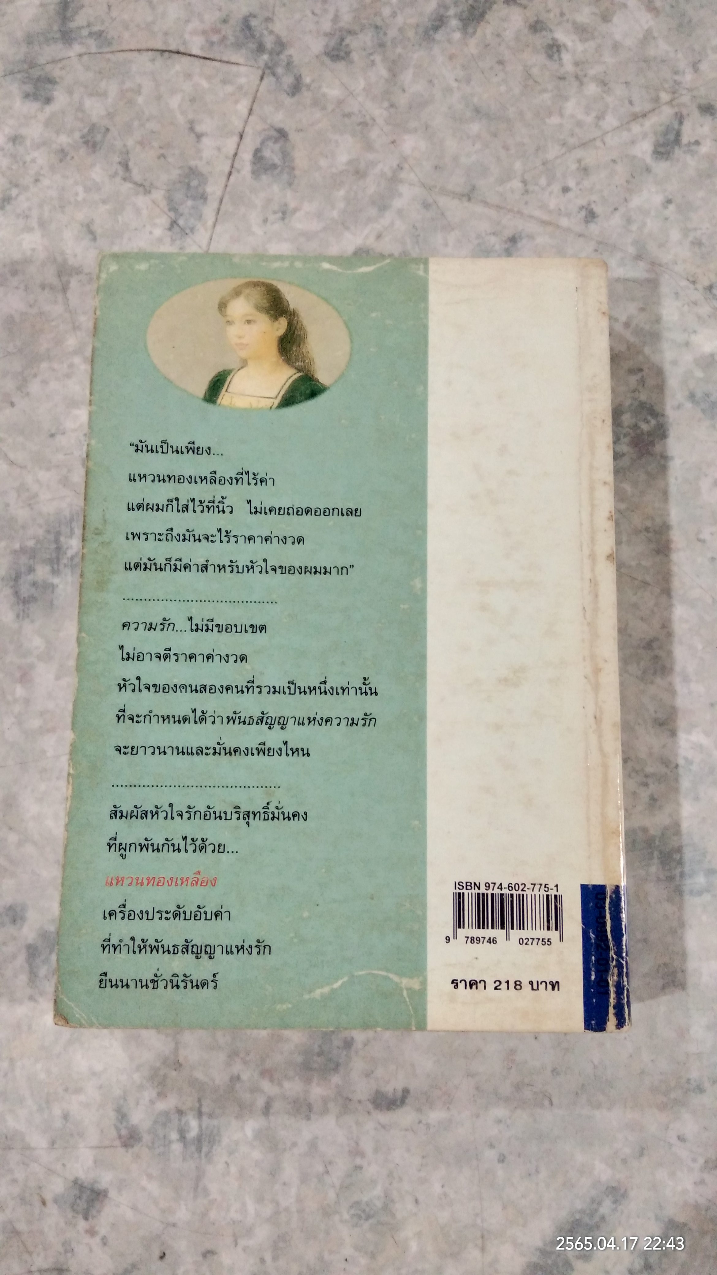 แหวนทองเหลือง / พระเจ้าวรวงส์เธอ พระองต์เจ้าอนุสรมงคลการ