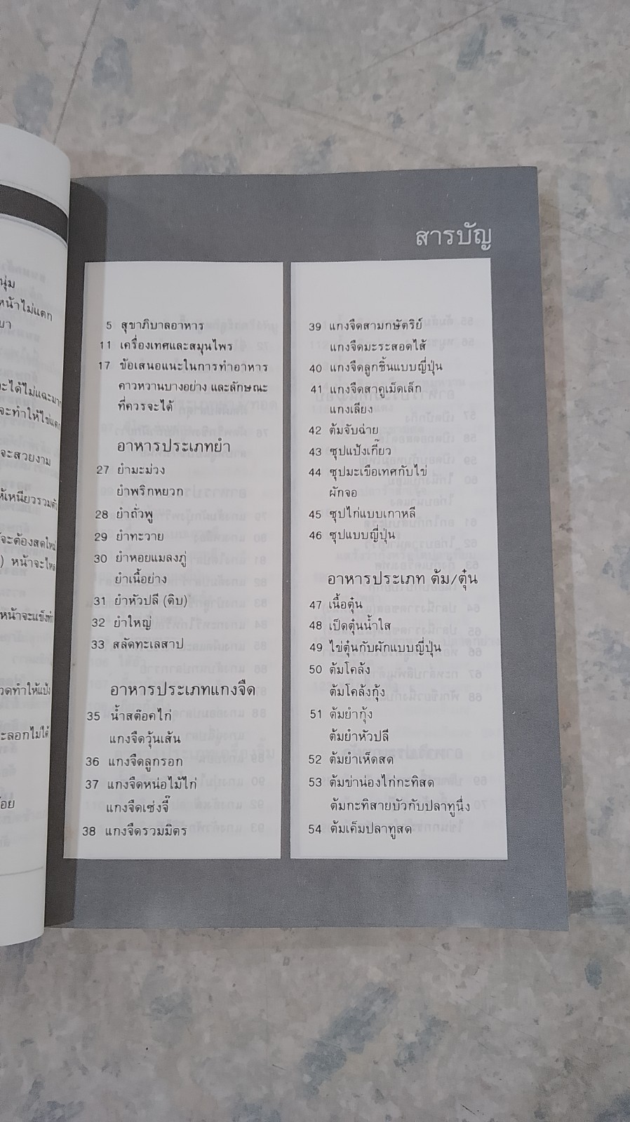ตำราอาหารคาว - หวาน เล่ม 1