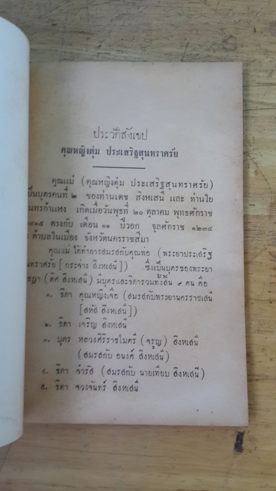พรหมของลูก : อนุสรณ์ในงานฌาปนกิจศพ คุณหญิงตุ่ม ประเสริฐสุนทราศรัย (ตุ่ม สิงหเสนี)