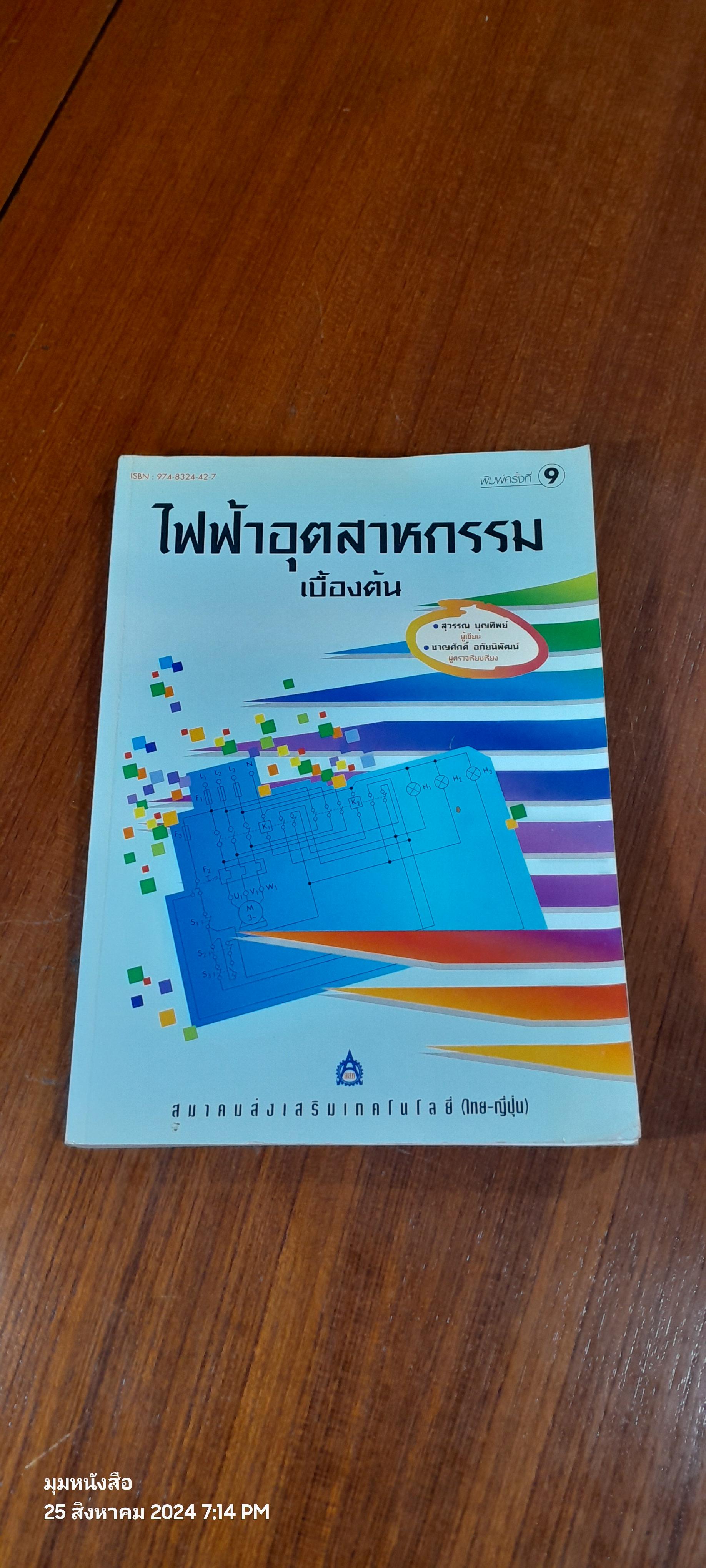 ไฟฟ้าอุตสาหกรรม เบื้องต้น / สุวรรณ บุญทิพย์