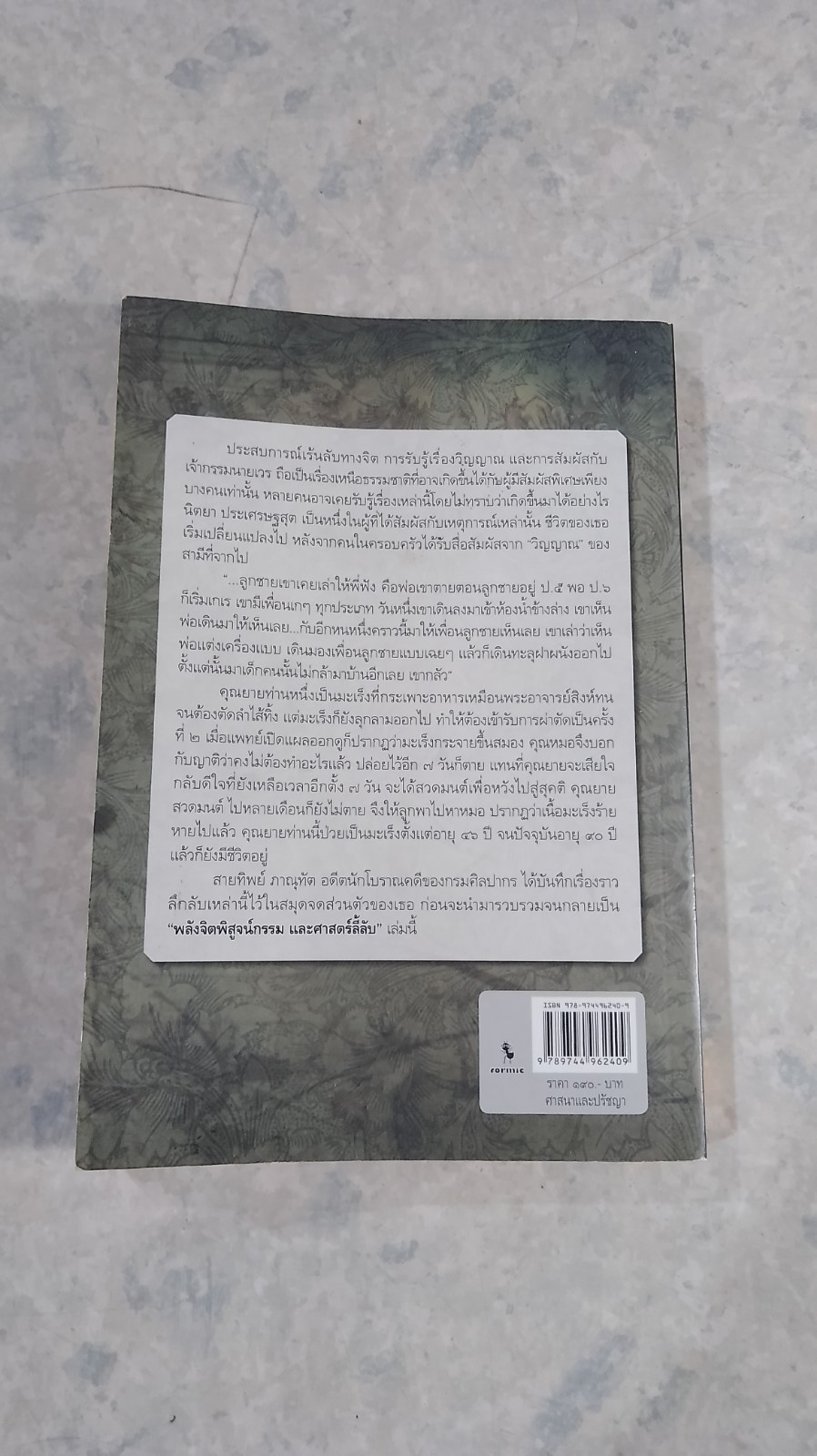 พลังจิตพิสูจน์กรรม และศาสตร์ลี้ลับ / สายทิพย์ ภาณุทัต