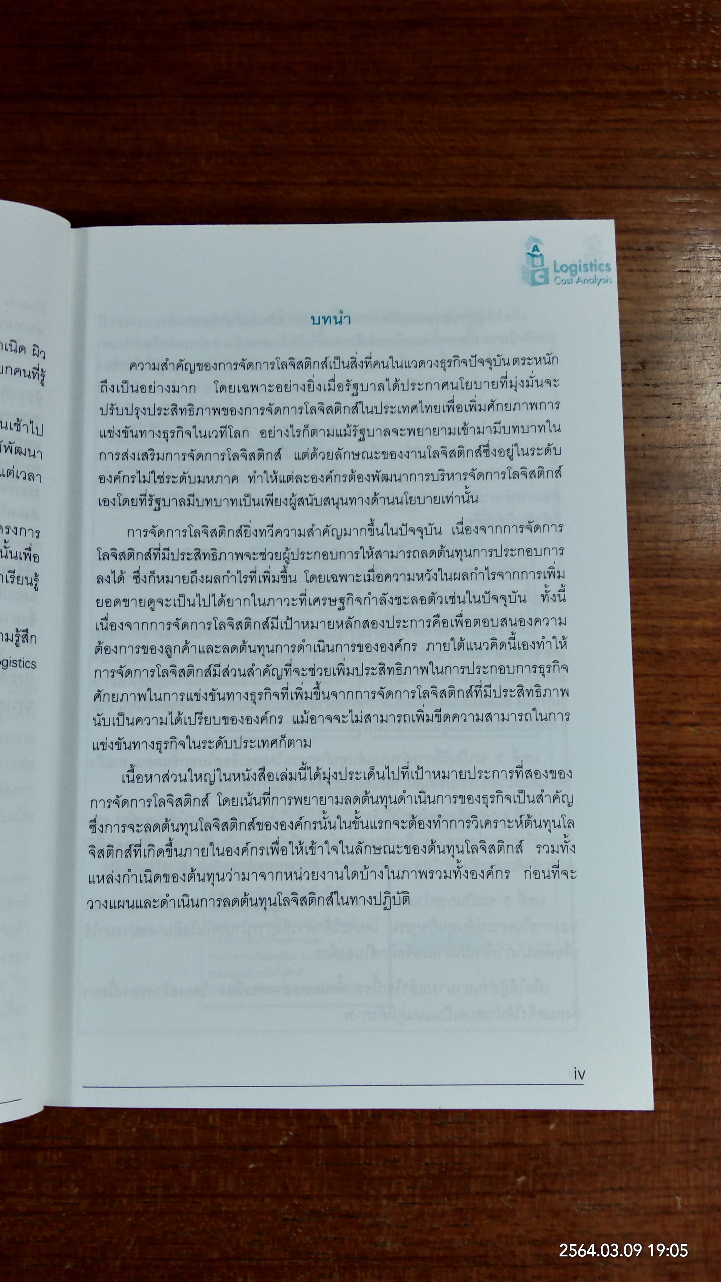 การวิเคราะห์ต้นทุนโลจิสติกส์แบบ ABC