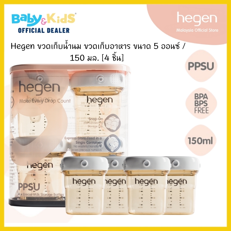 Hegen ขวดนม ขวดเก็บนม PCTO™ 150ML/5OZ BREAST MILK STORAGE PPSU 4-PACK