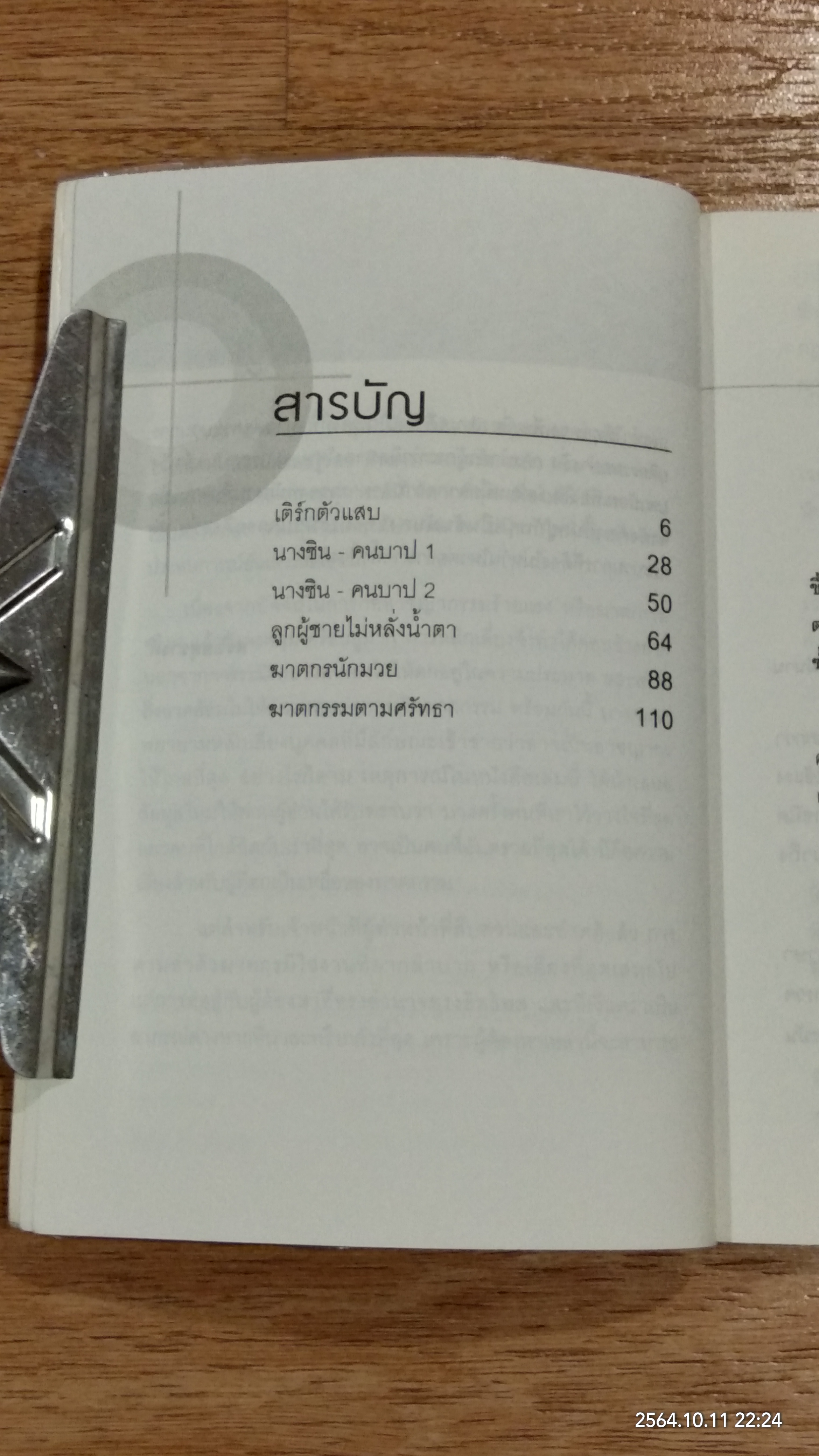 สืบสวน - ฆาตกรรม เล่ม 5 / สร้อยสันติ